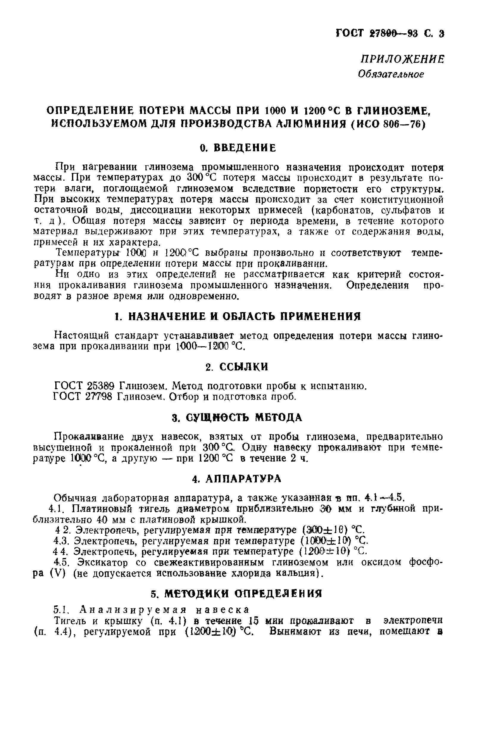 ГОСТ 27800-93