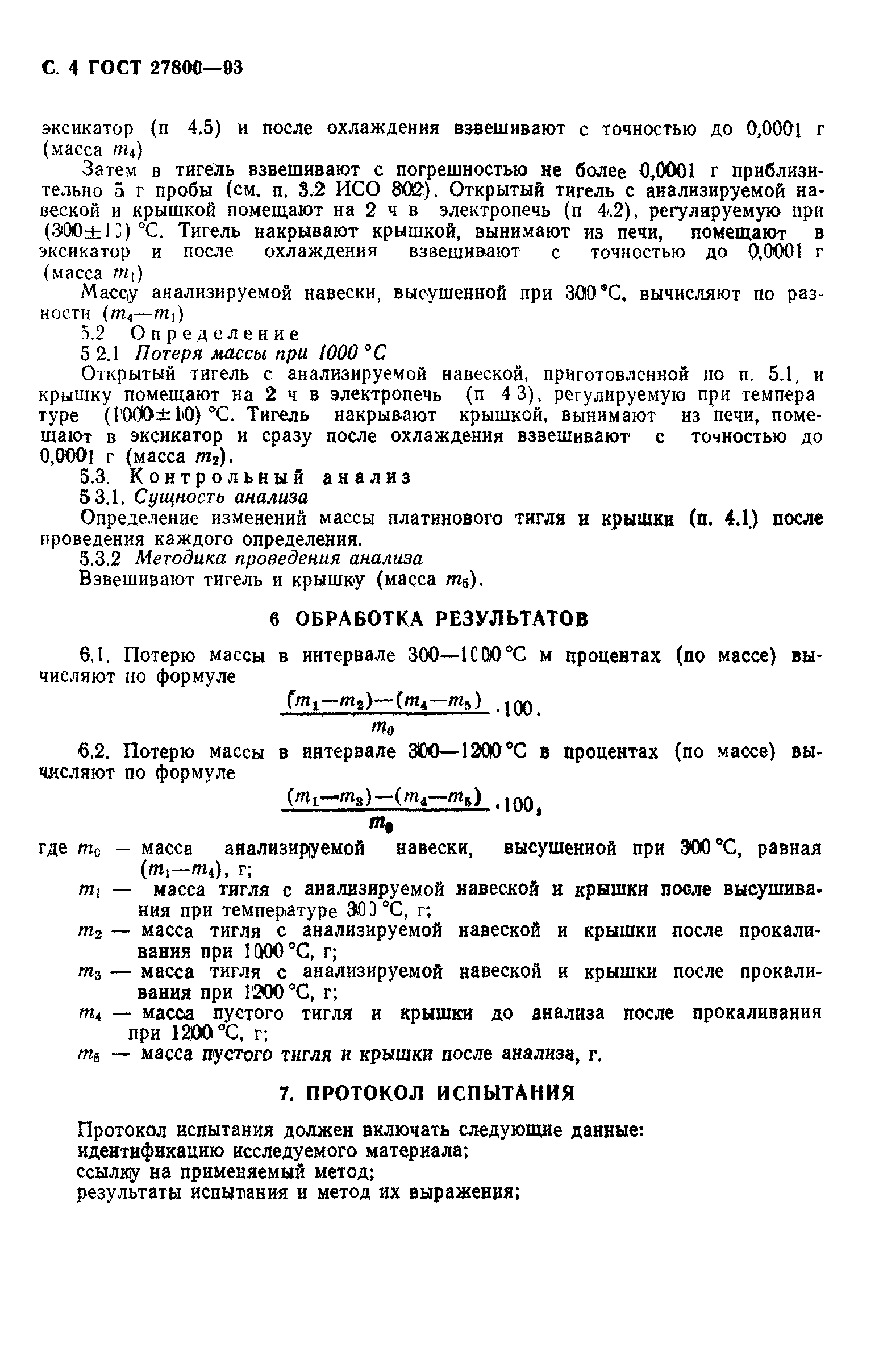 ГОСТ 27800-93