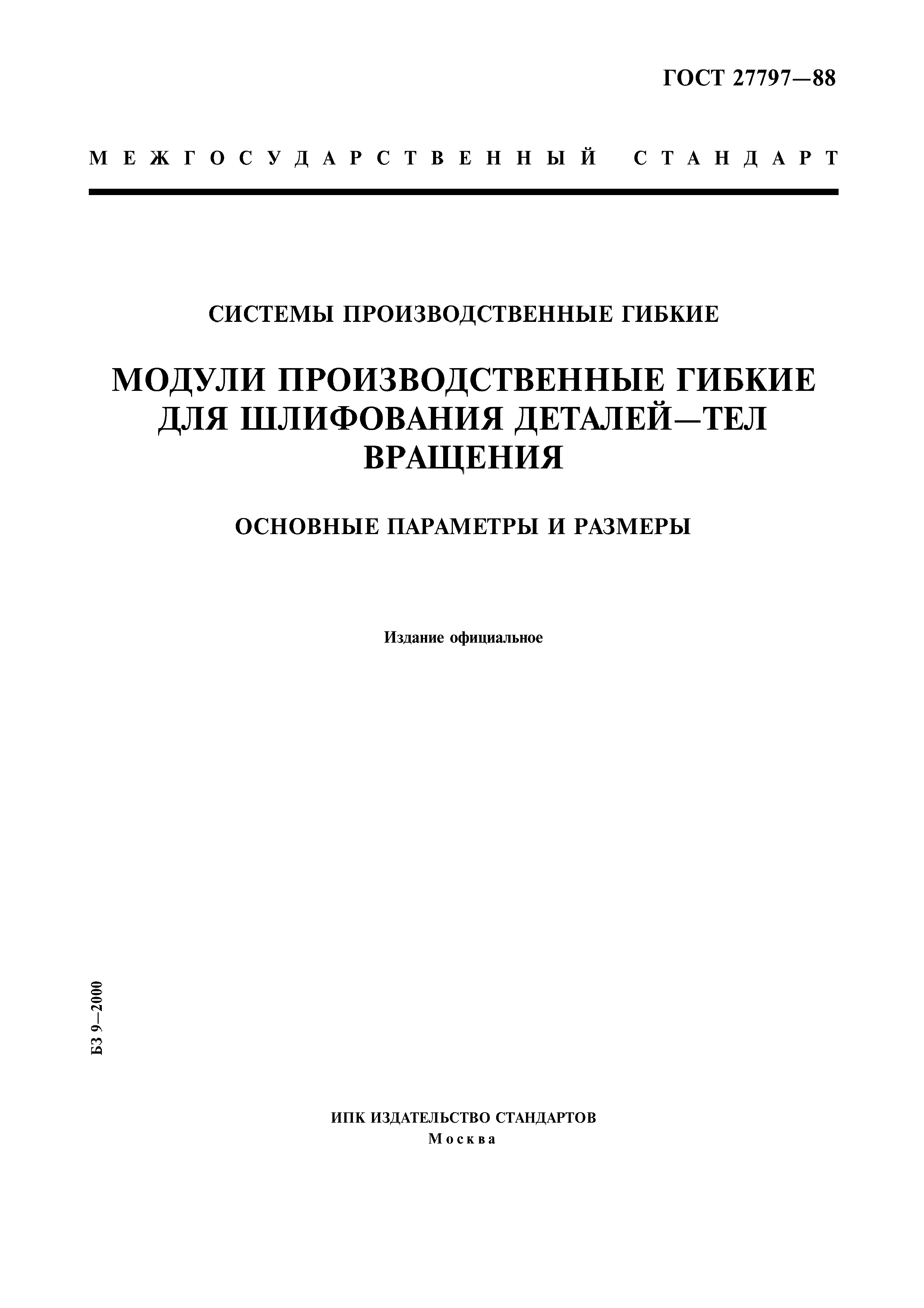 ГОСТ 27797-88