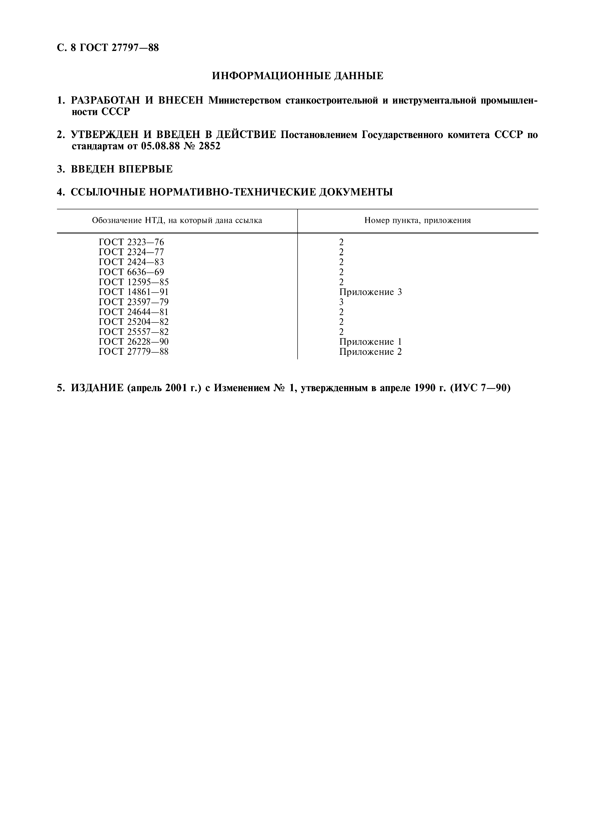 ГОСТ 27797-88