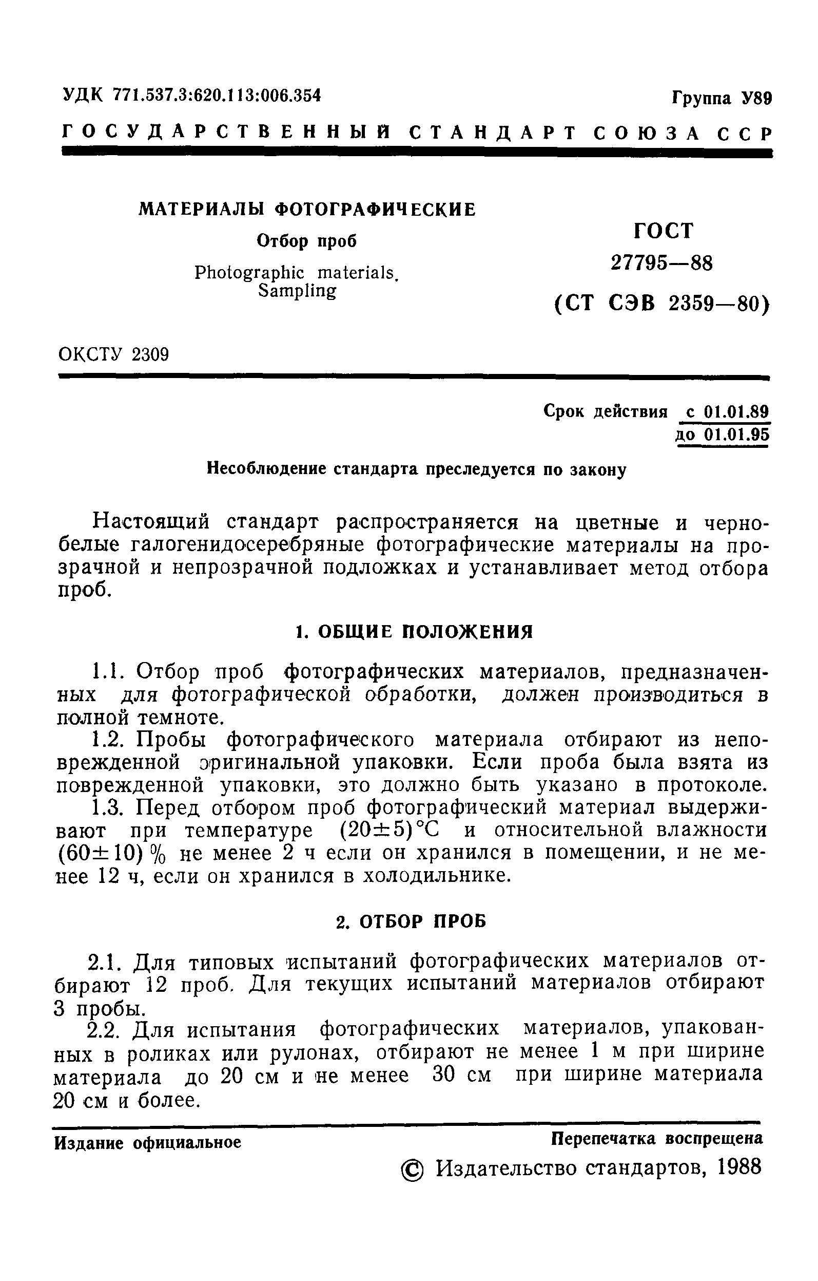ГОСТ 27795-88