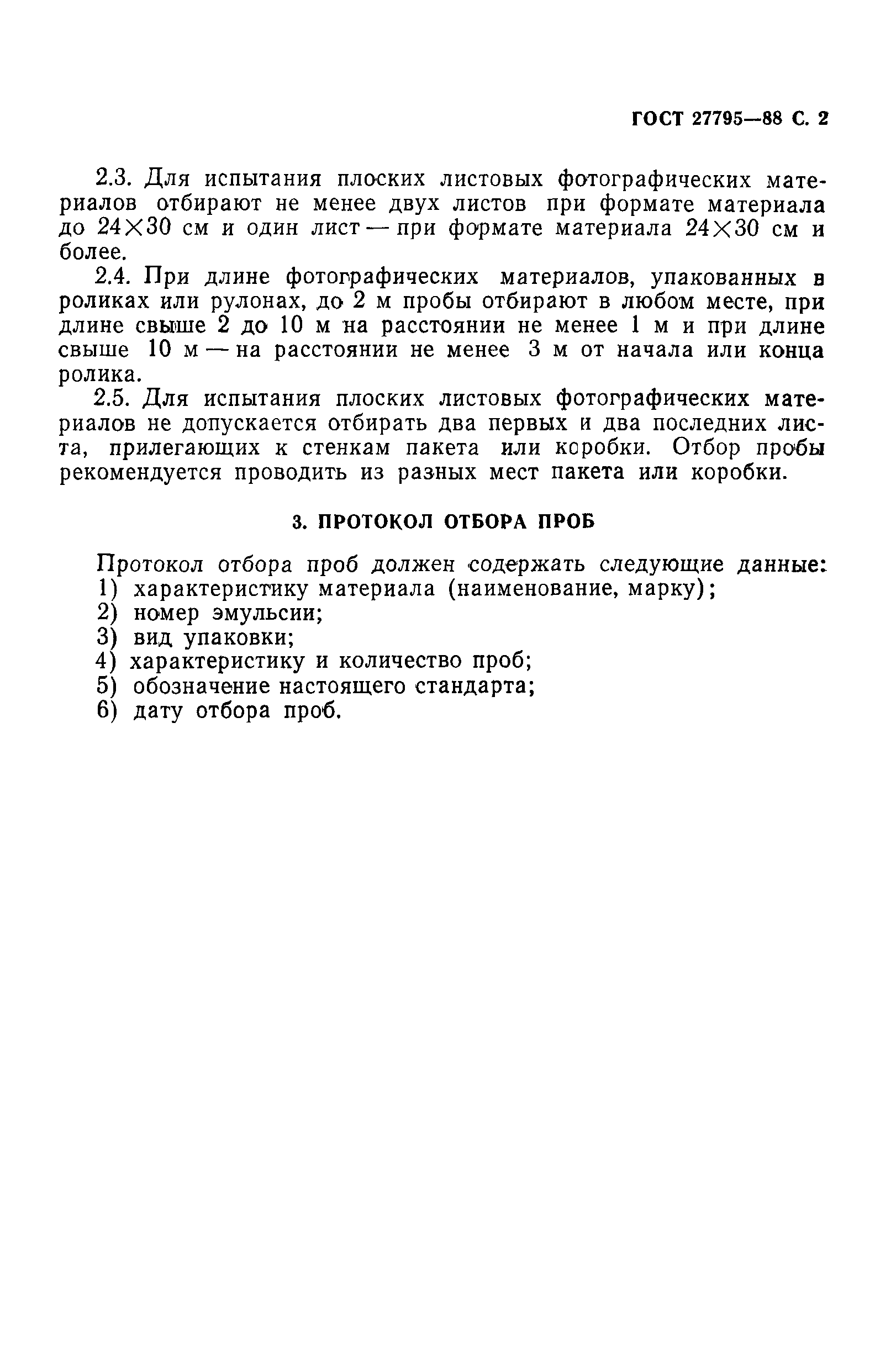ГОСТ 27795-88