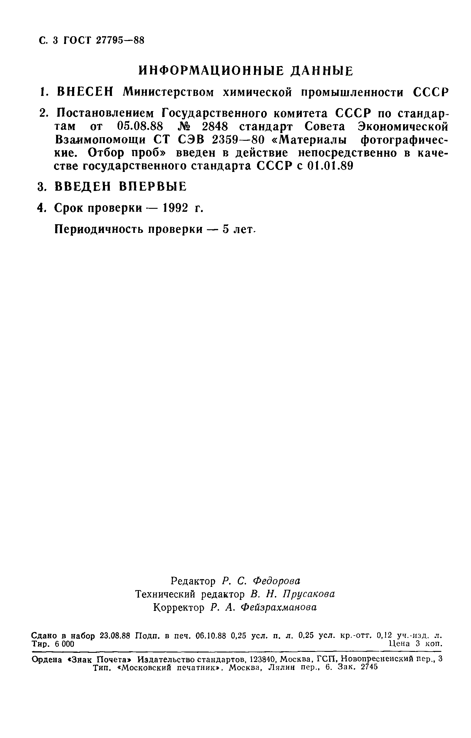 ГОСТ 27795-88