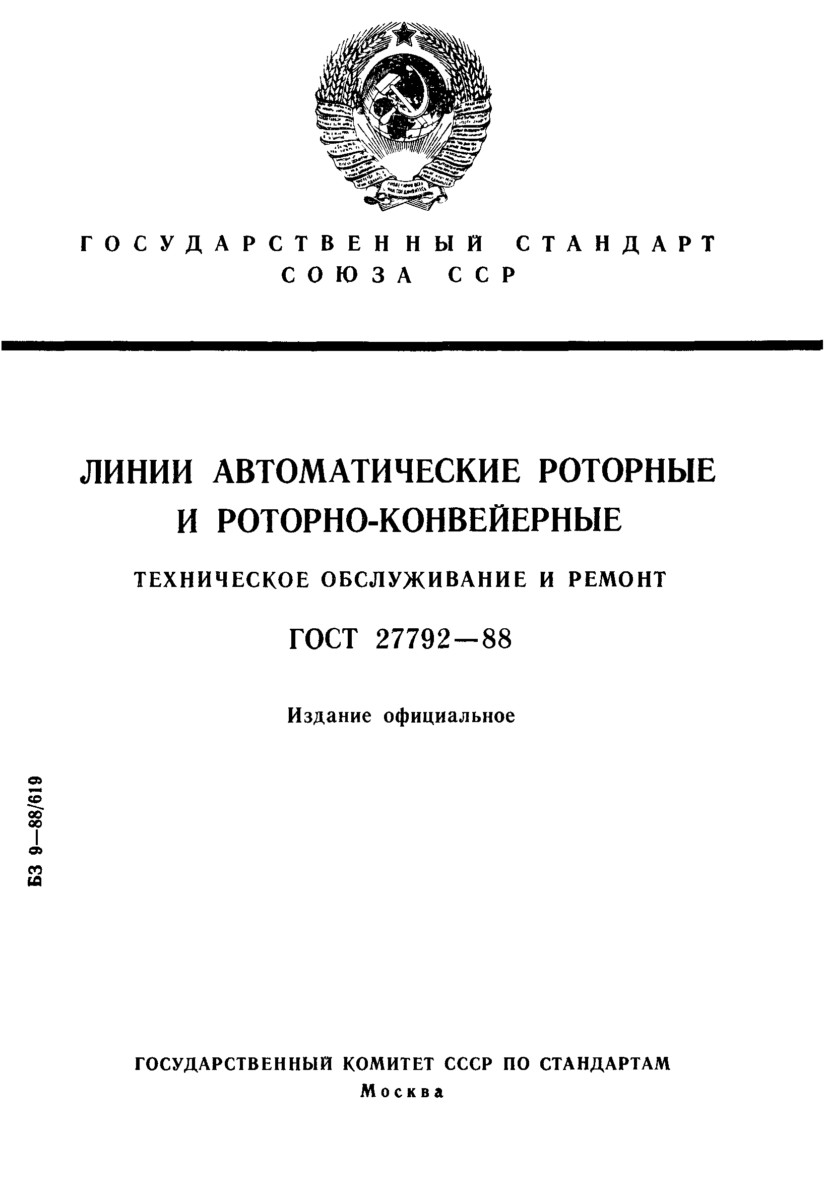 ГОСТ 27792-88