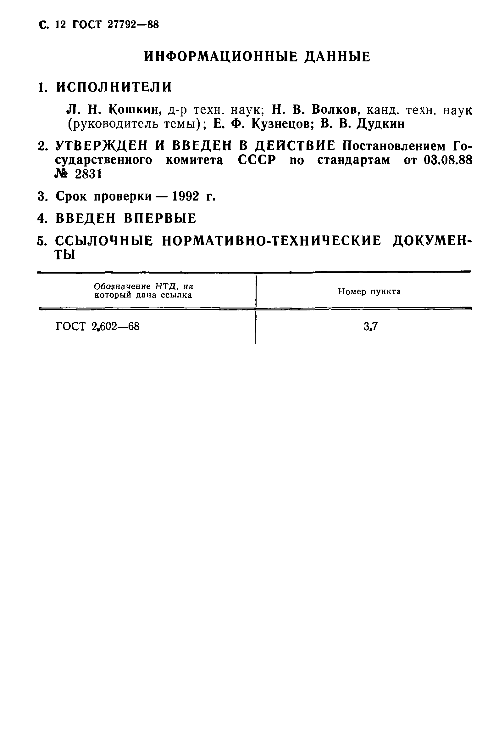 ГОСТ 27792-88