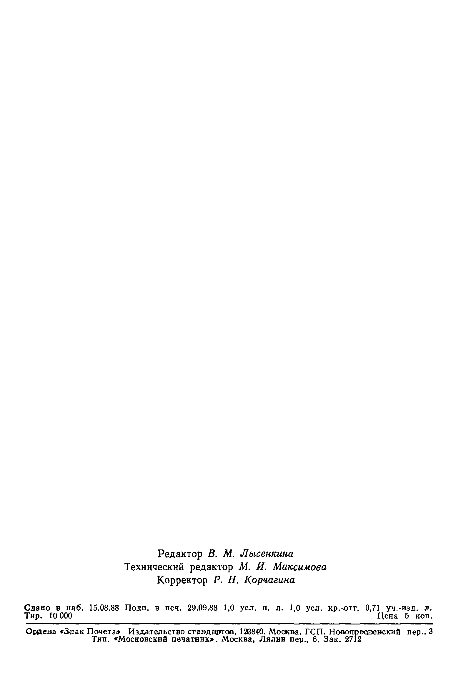 ГОСТ 27792-88
