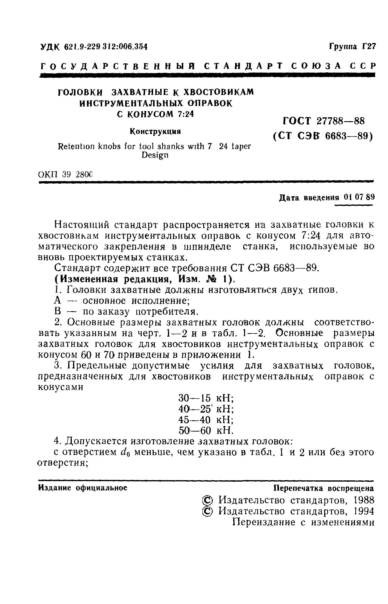 ГОСТ 27788-88