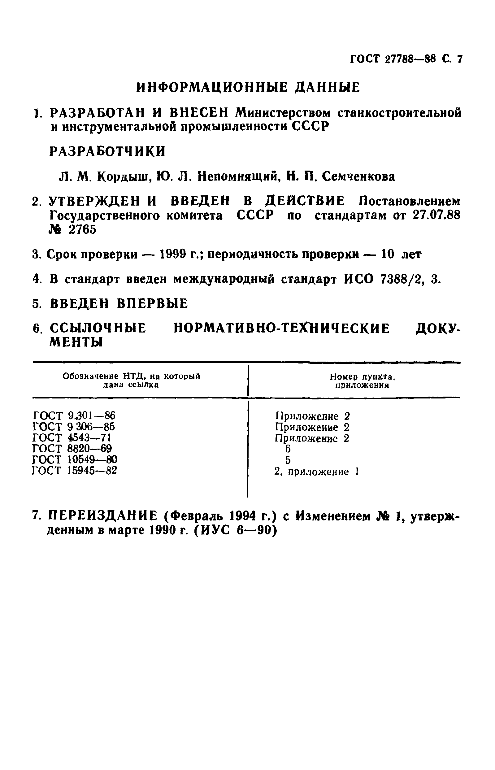 ГОСТ 27788-88