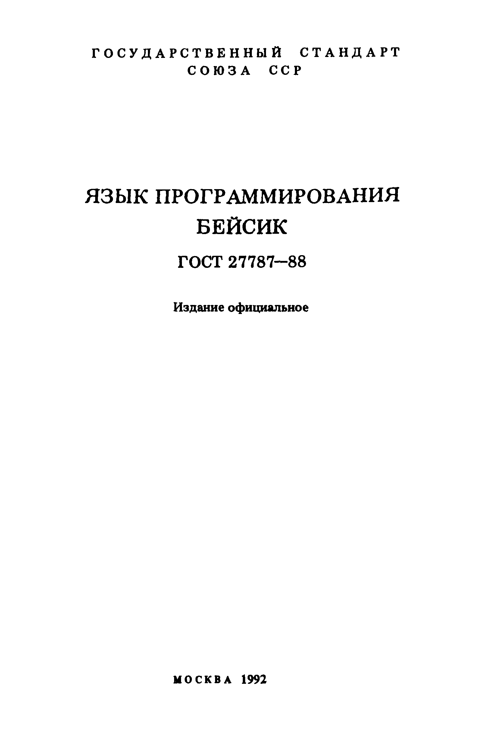ГОСТ 27787-88
