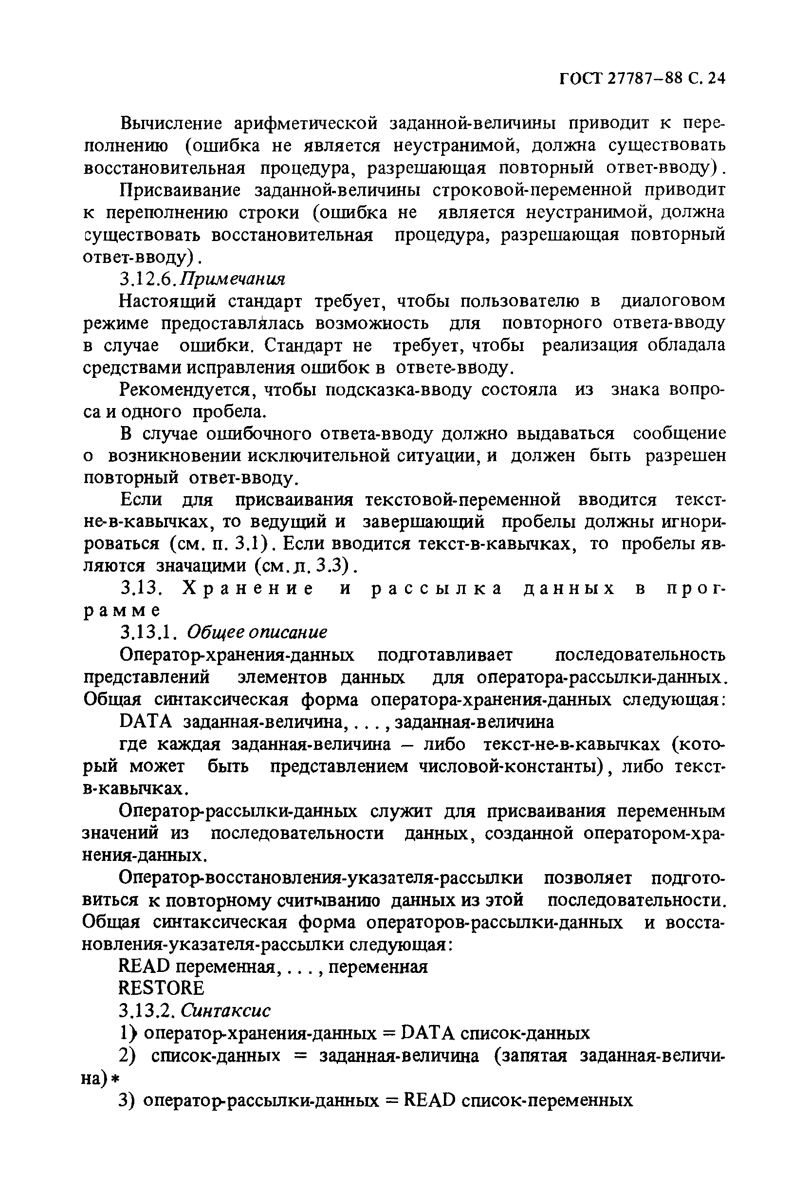 ГОСТ 27787-88