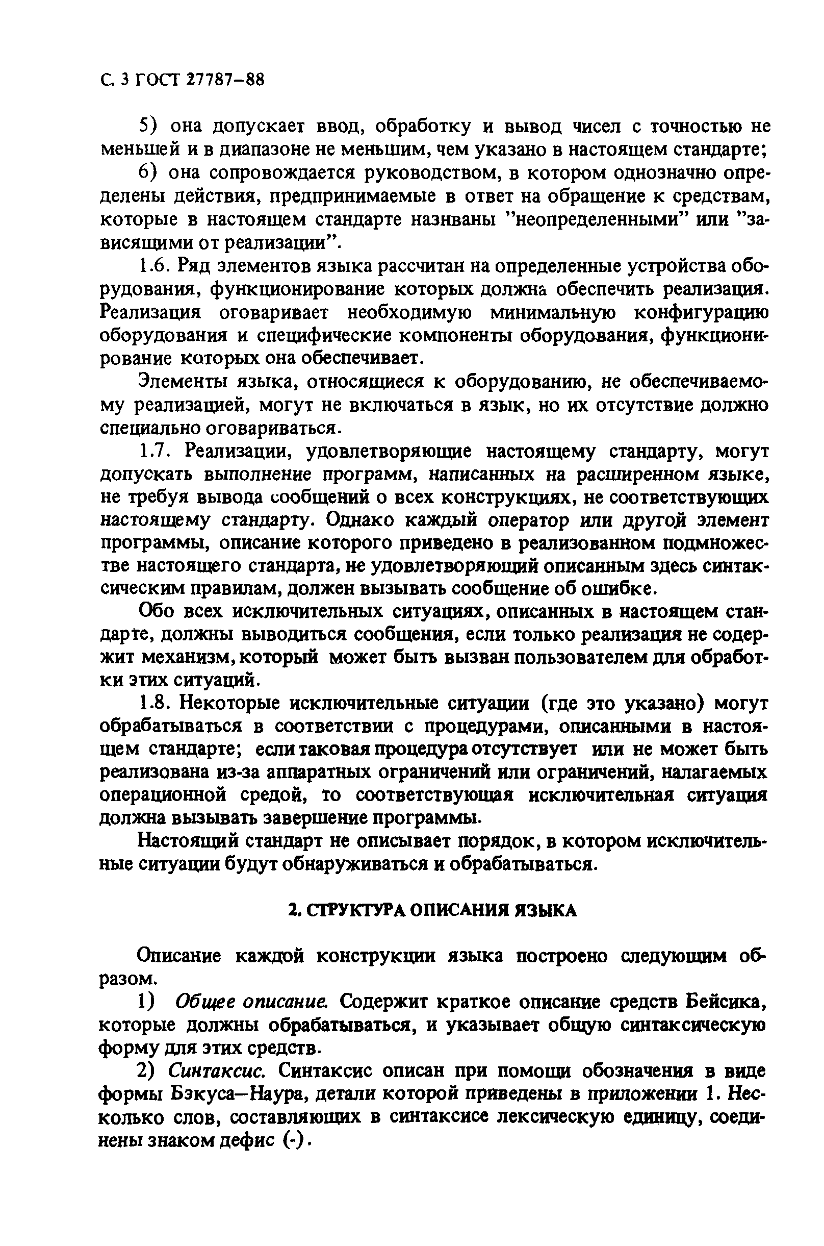 ГОСТ 27787-88