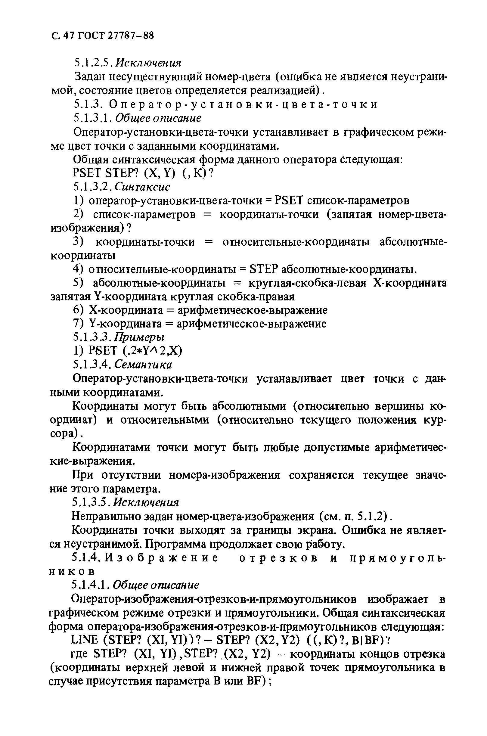ГОСТ 27787-88