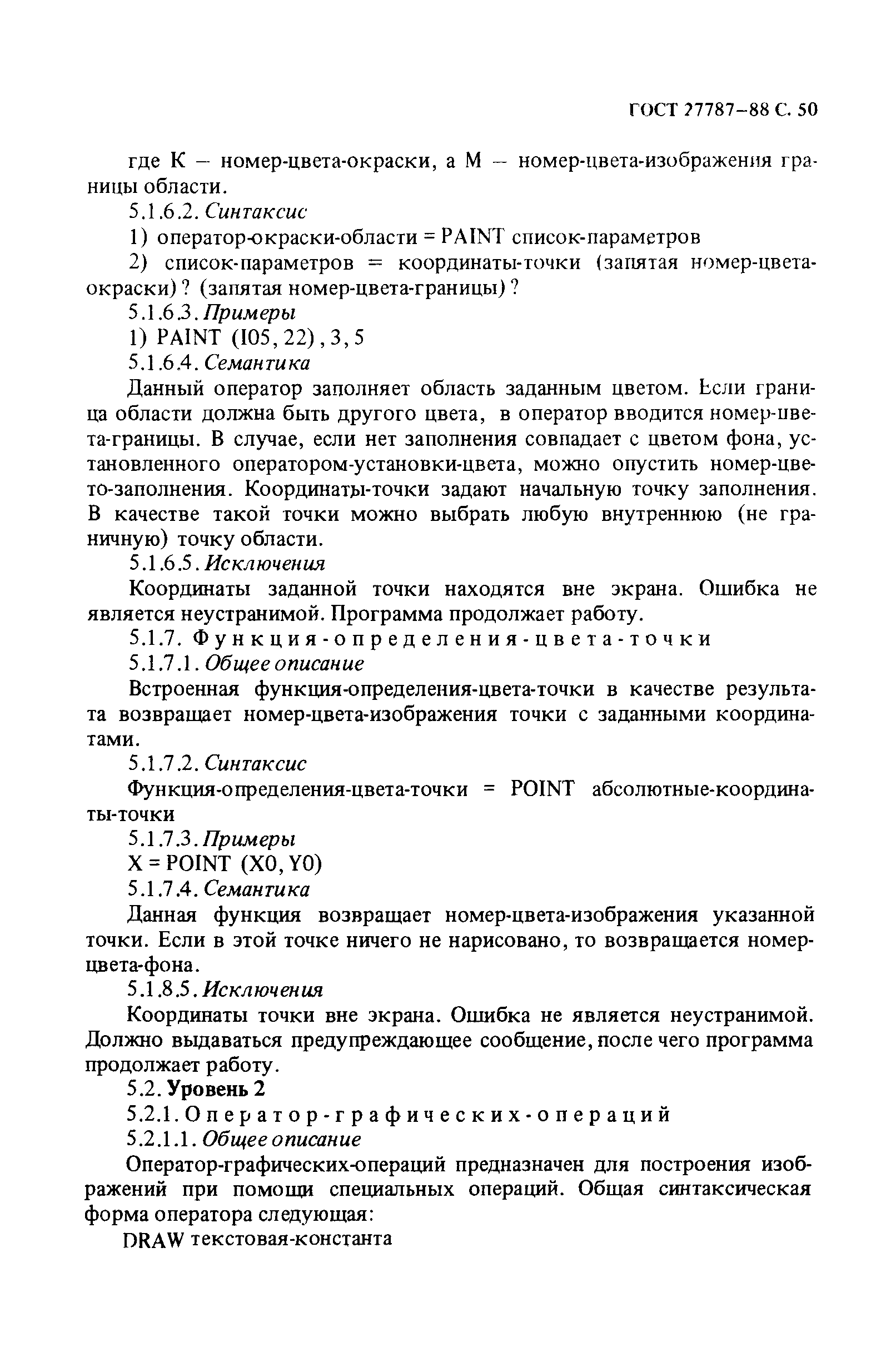 ГОСТ 27787-88