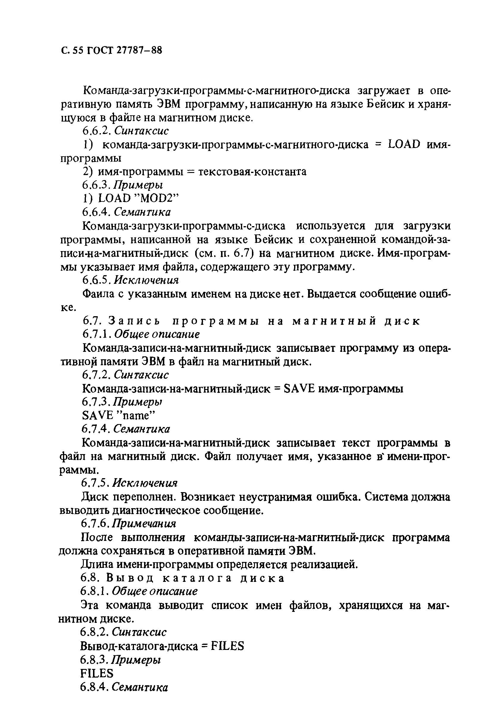 ГОСТ 27787-88