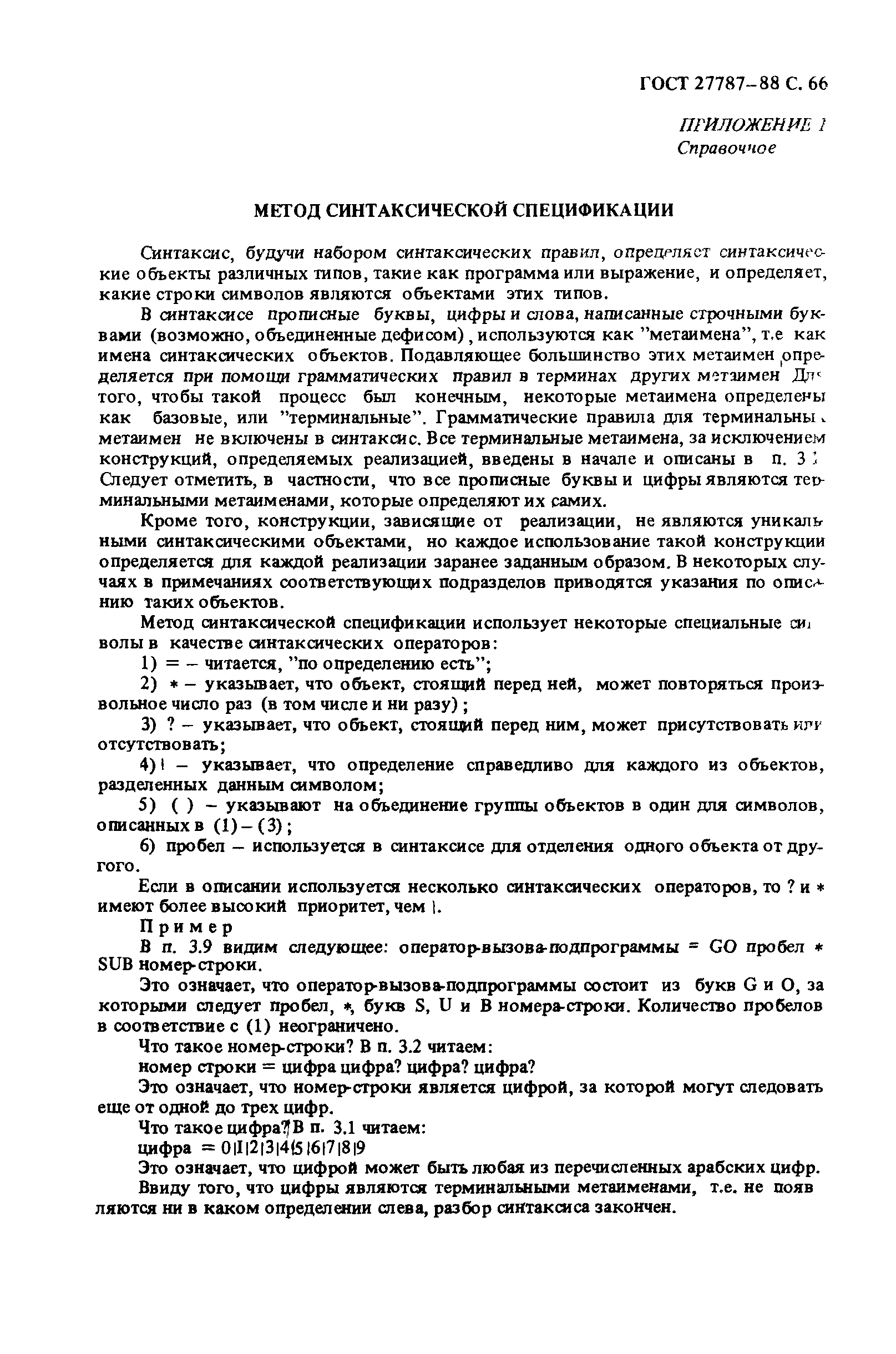 ГОСТ 27787-88