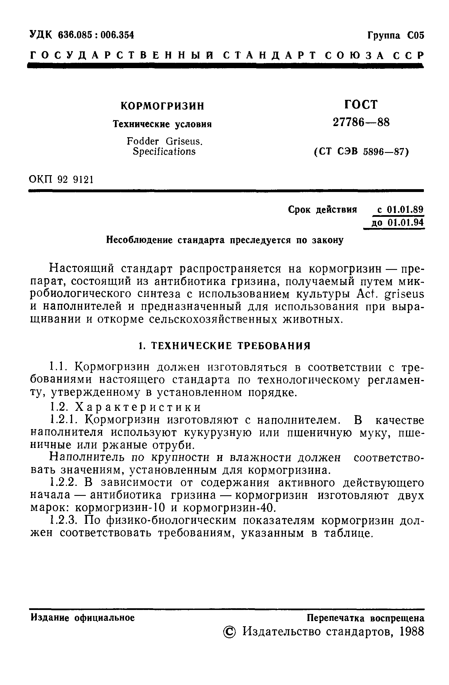 ГОСТ 27786-88