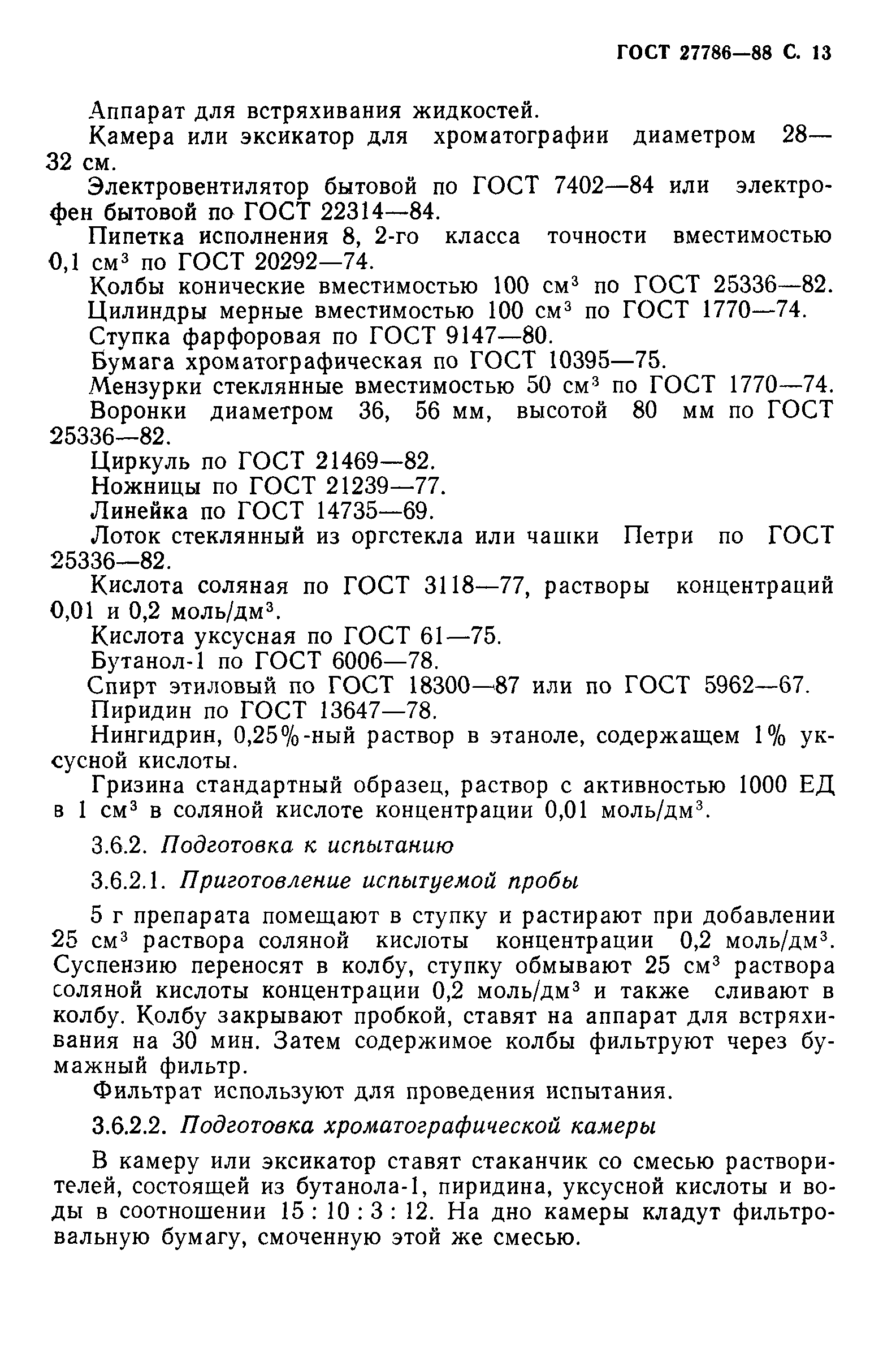 ГОСТ 27786-88