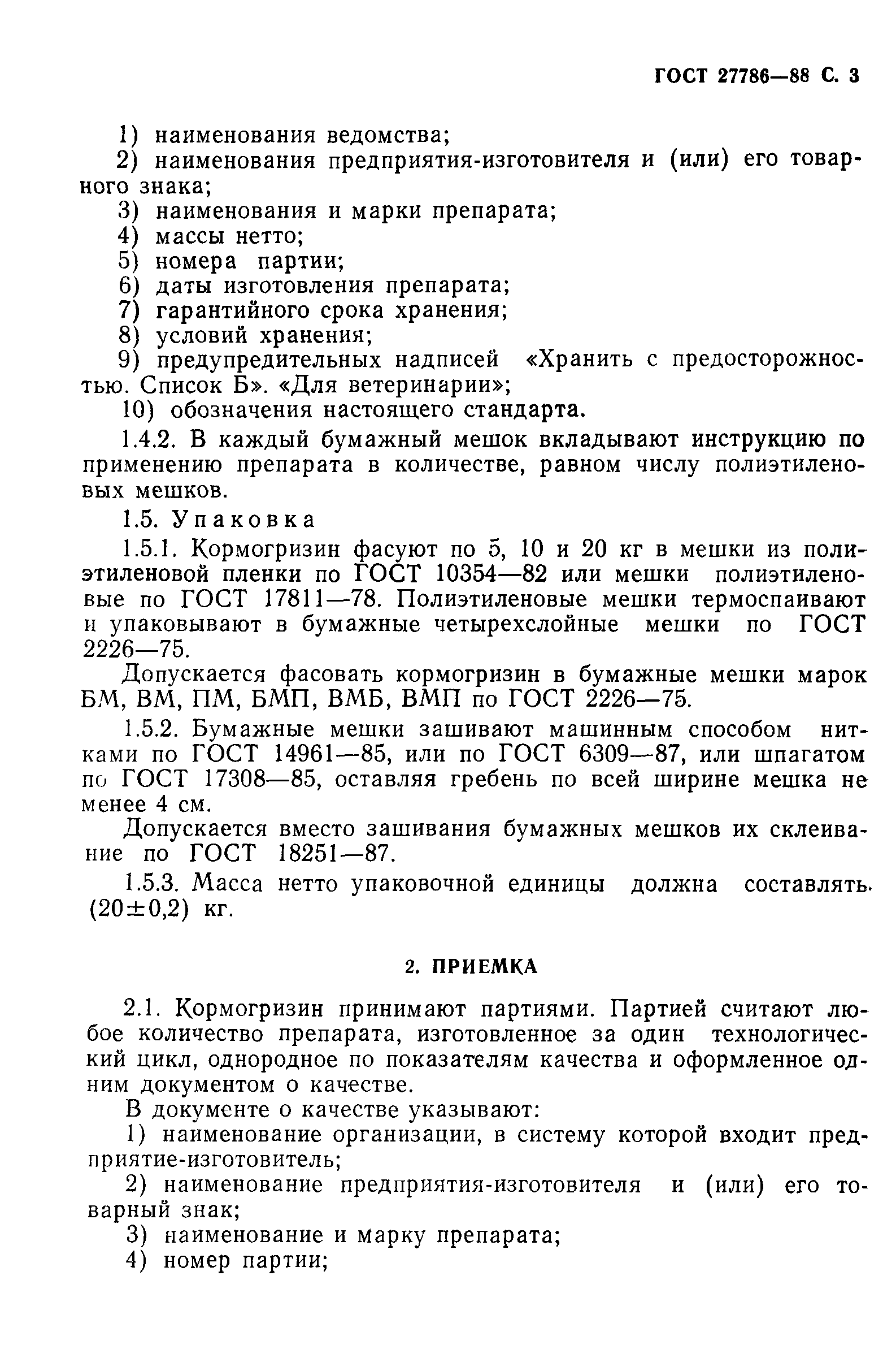 ГОСТ 27786-88