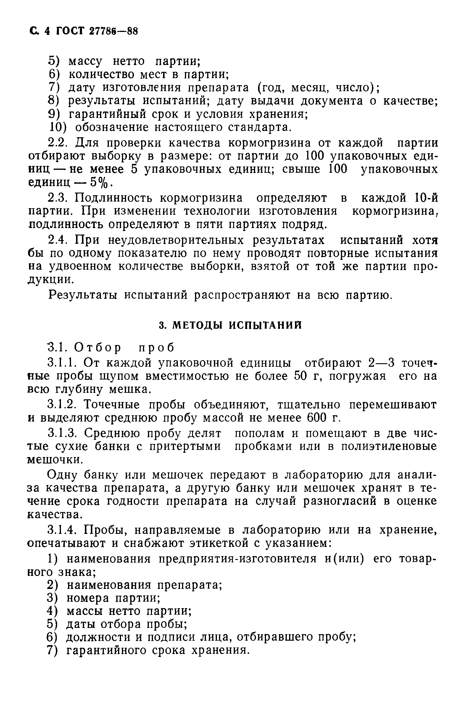 ГОСТ 27786-88