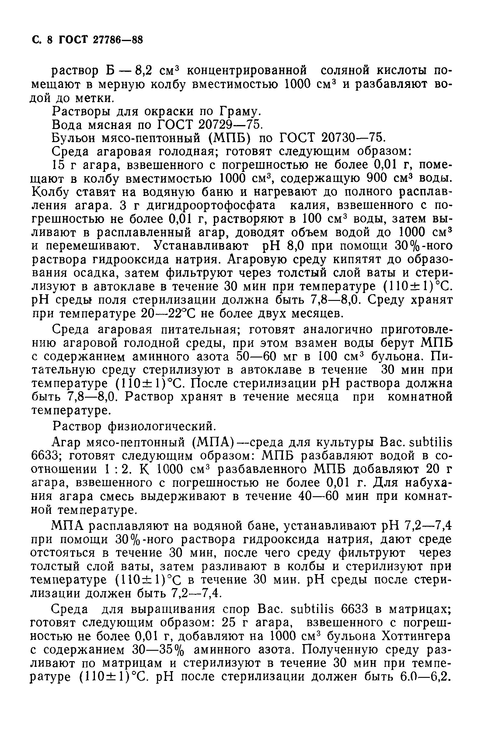 ГОСТ 27786-88