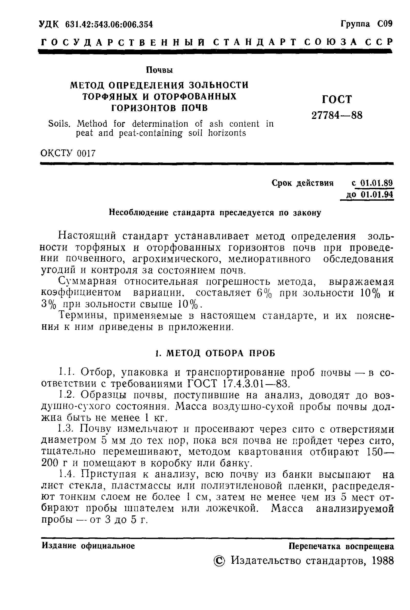 ГОСТ 27784-88