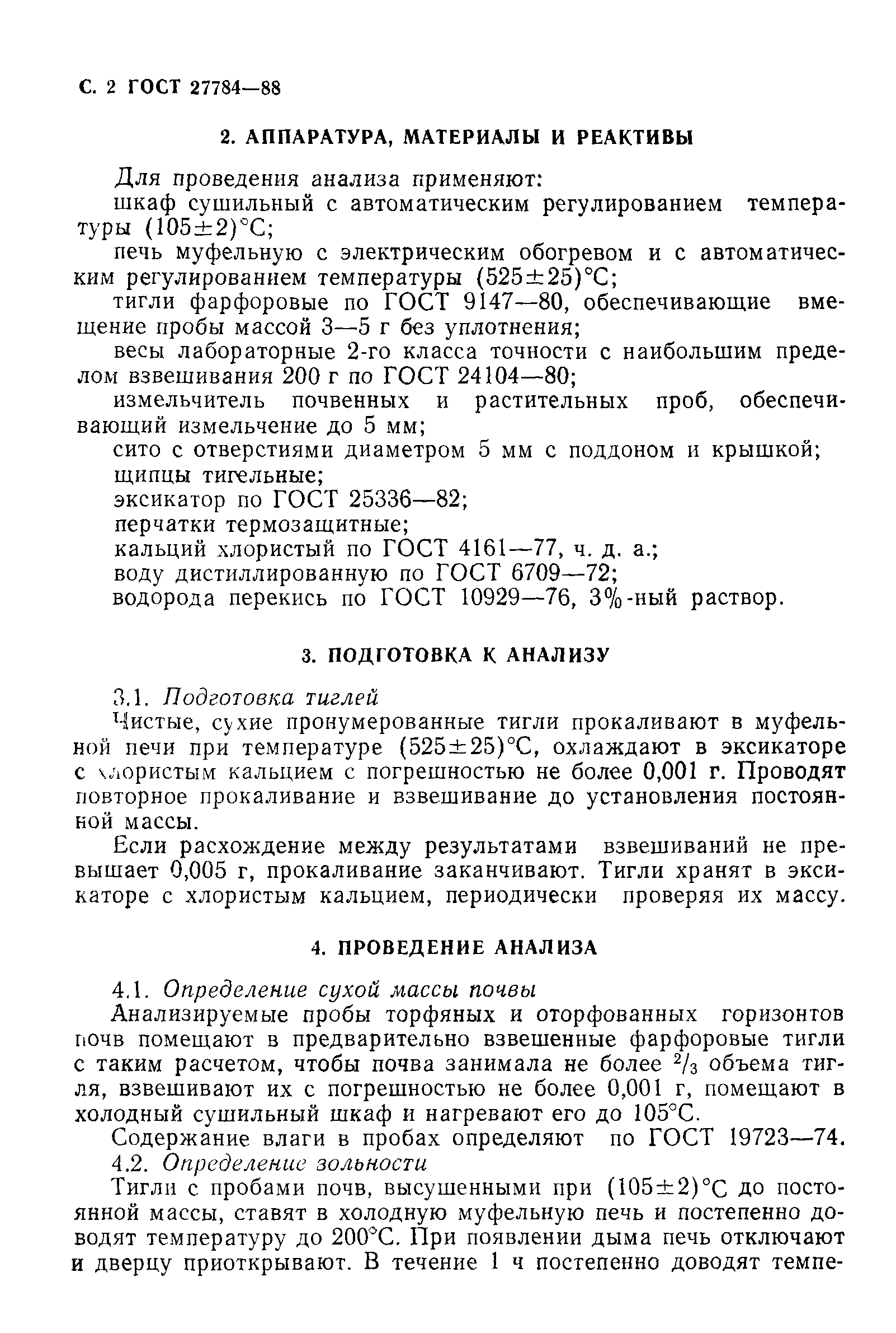 ГОСТ 27784-88