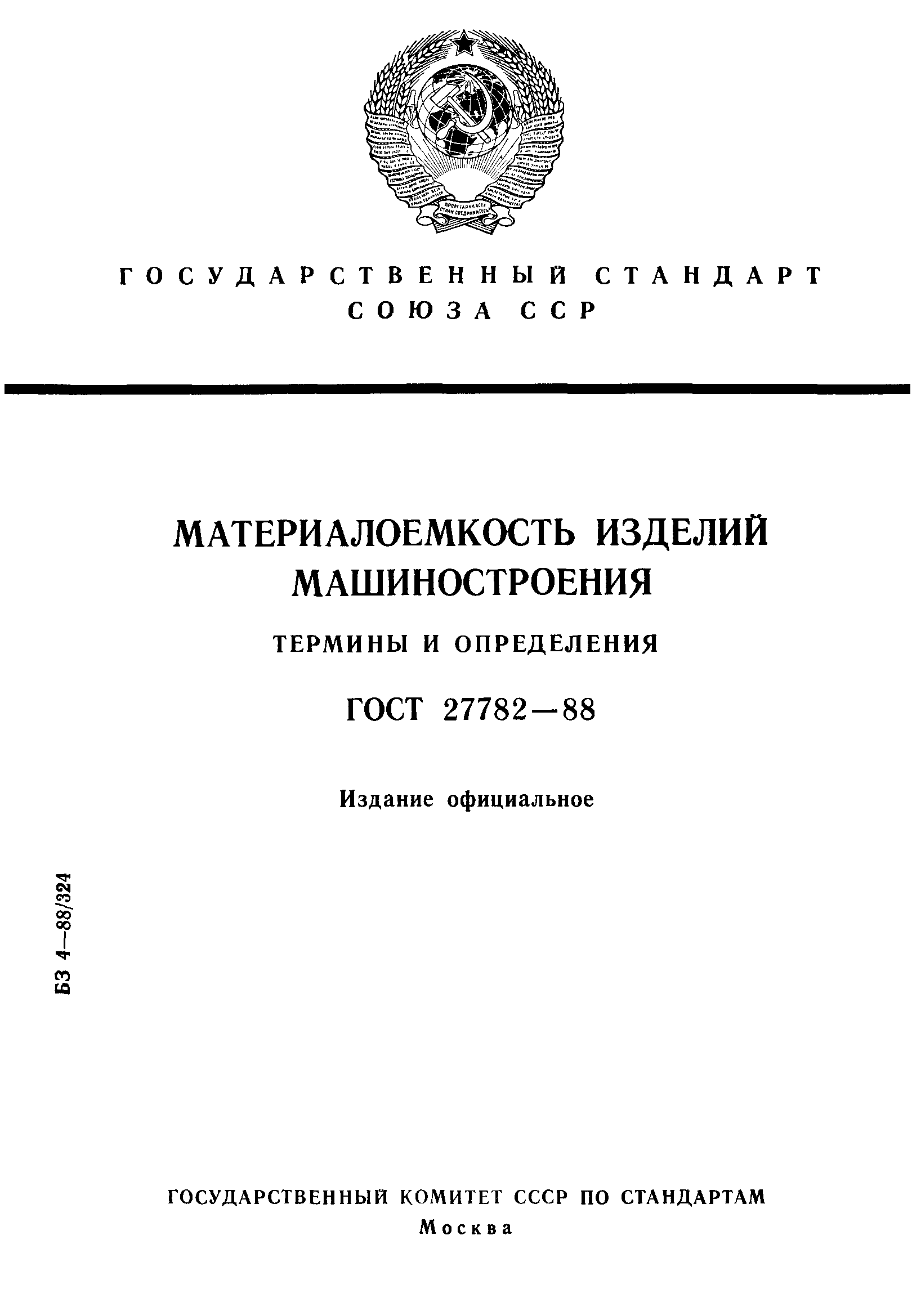 ГОСТ 27782-88