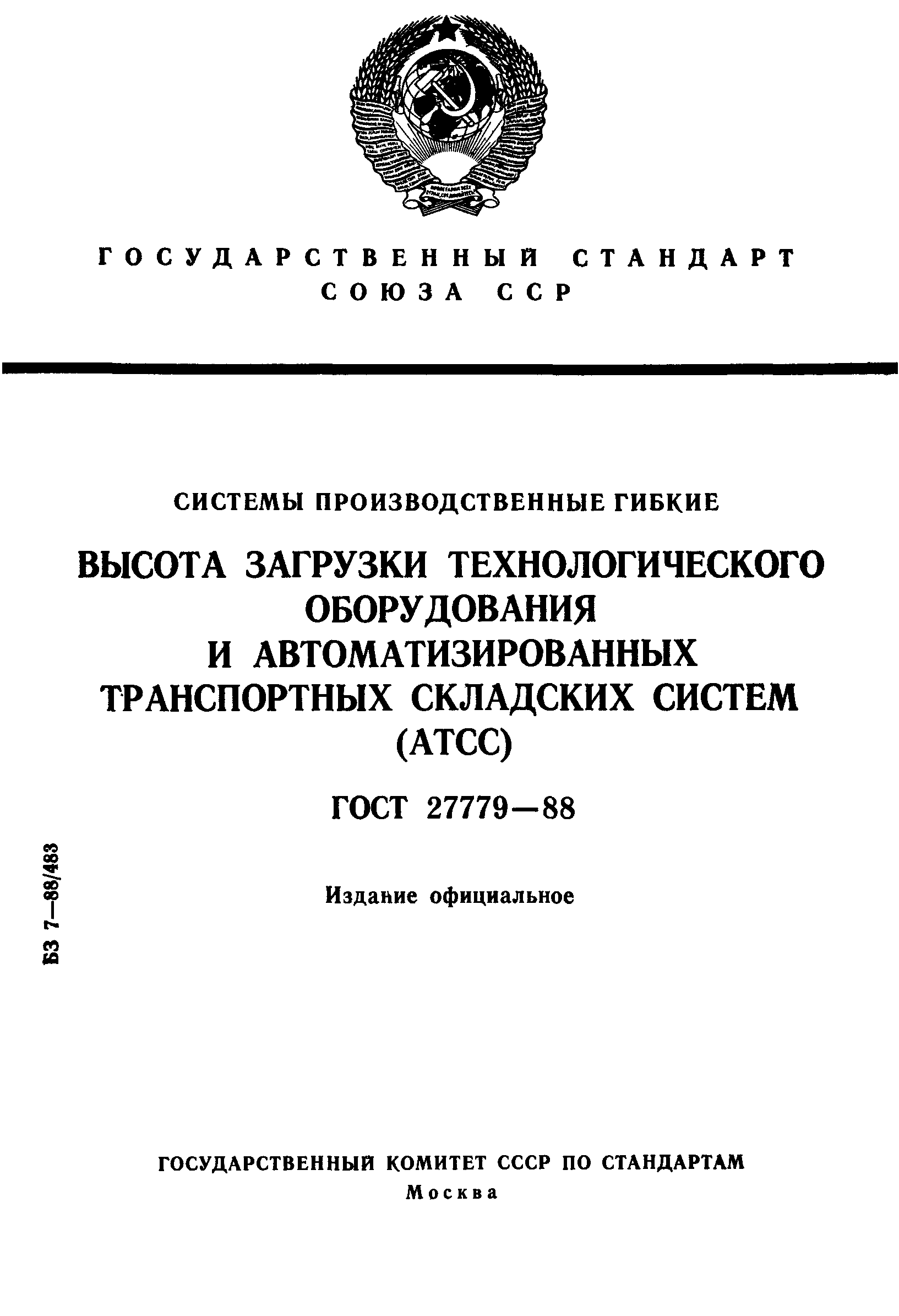 ГОСТ 27779-88