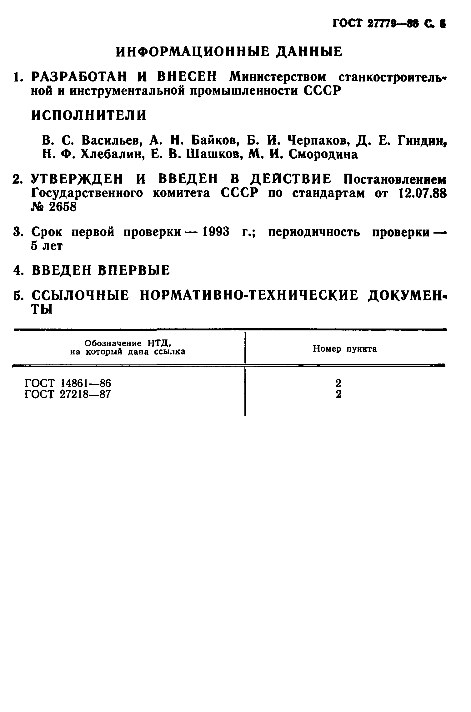 ГОСТ 27779-88