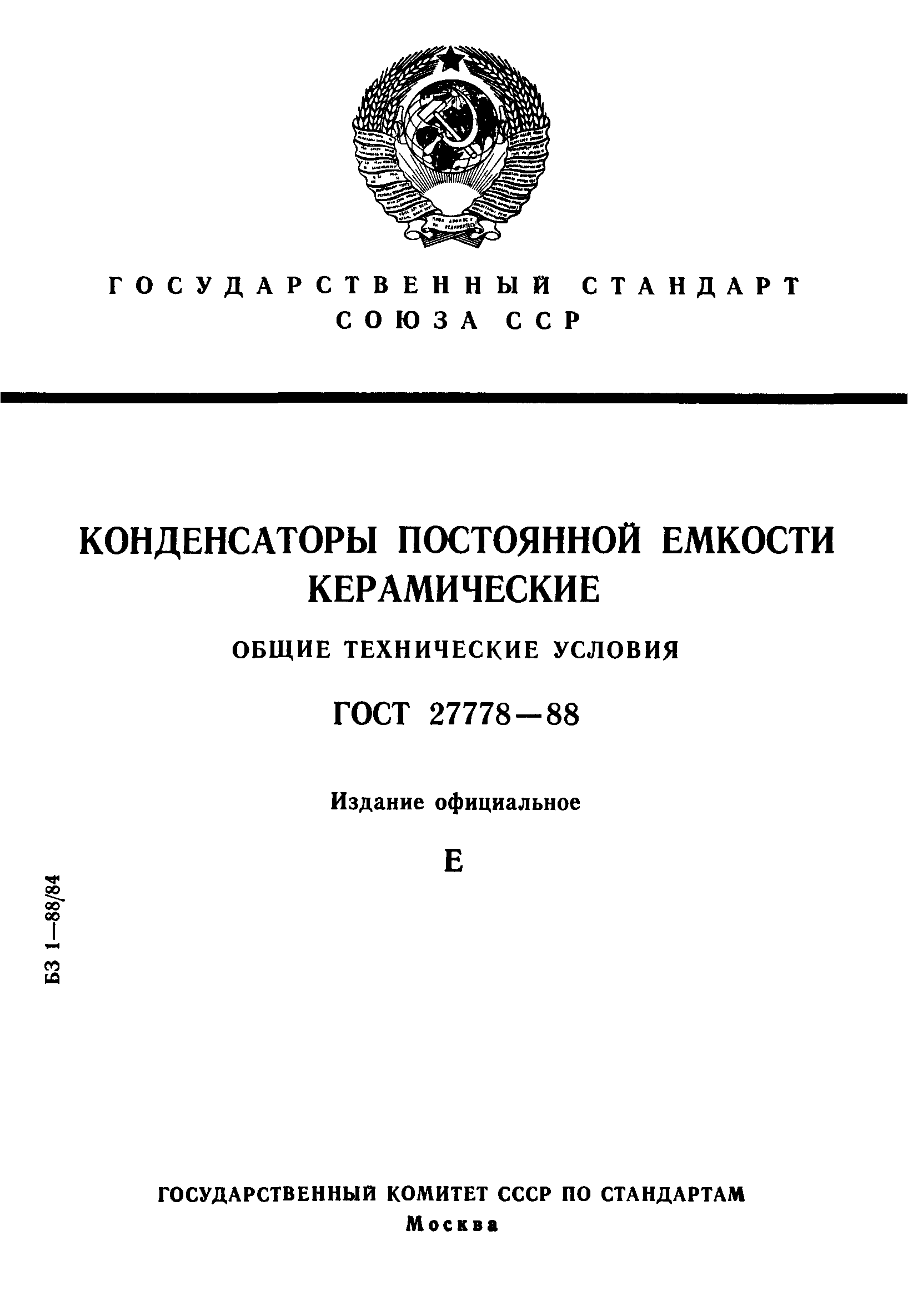 ГОСТ 27778-88