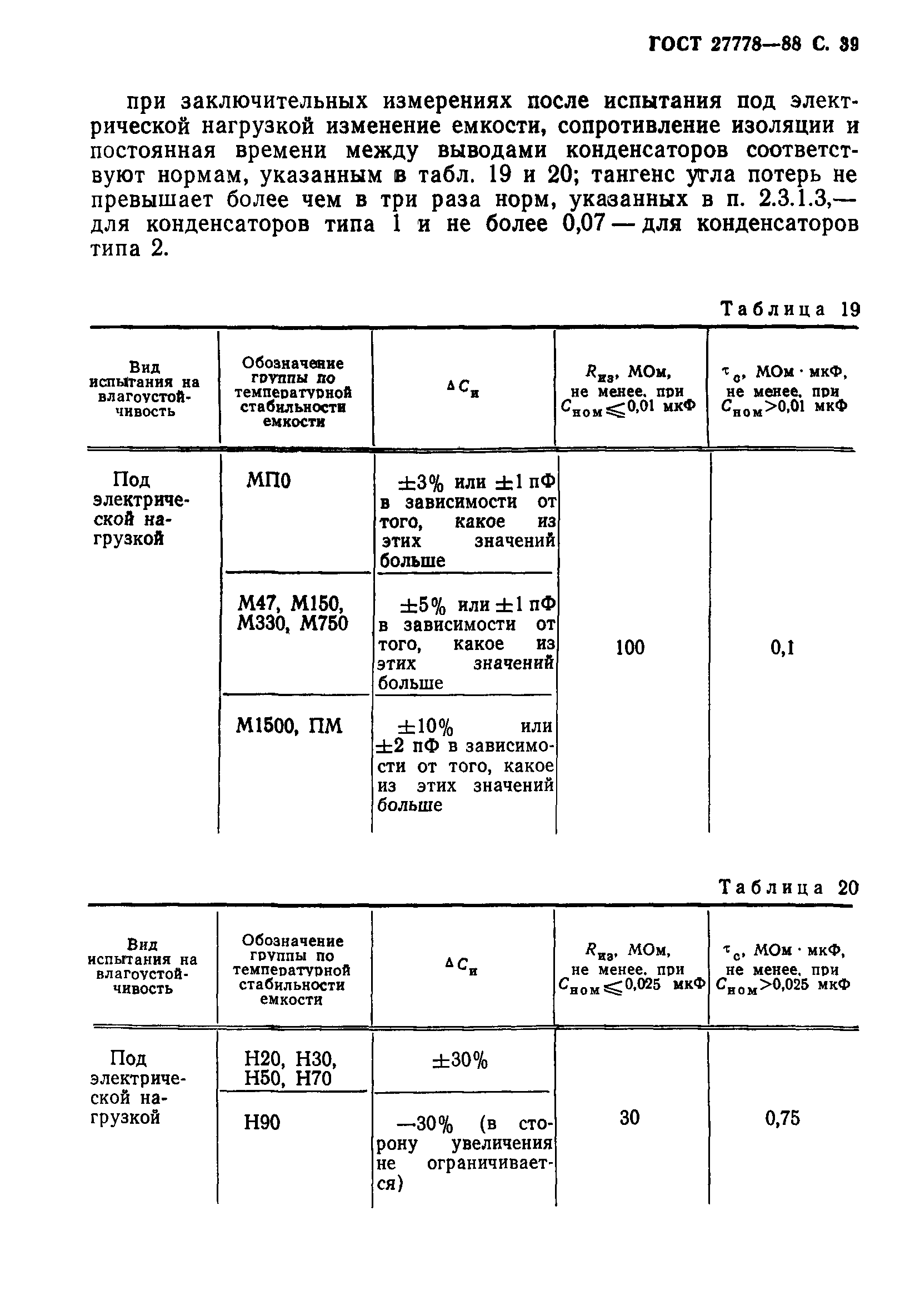 ГОСТ 27778-88