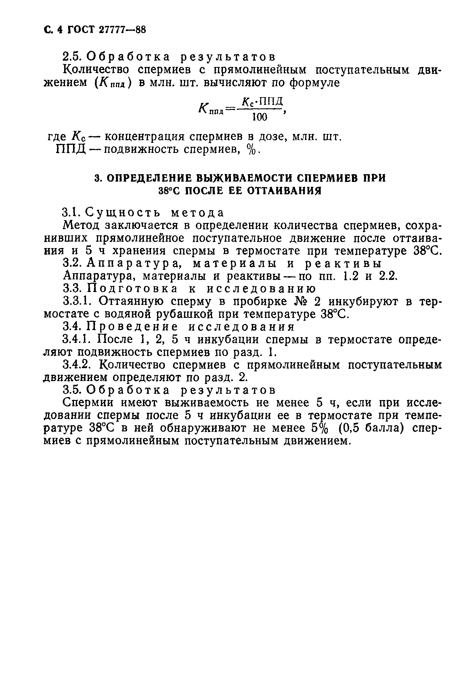 ГОСТ 27777-88