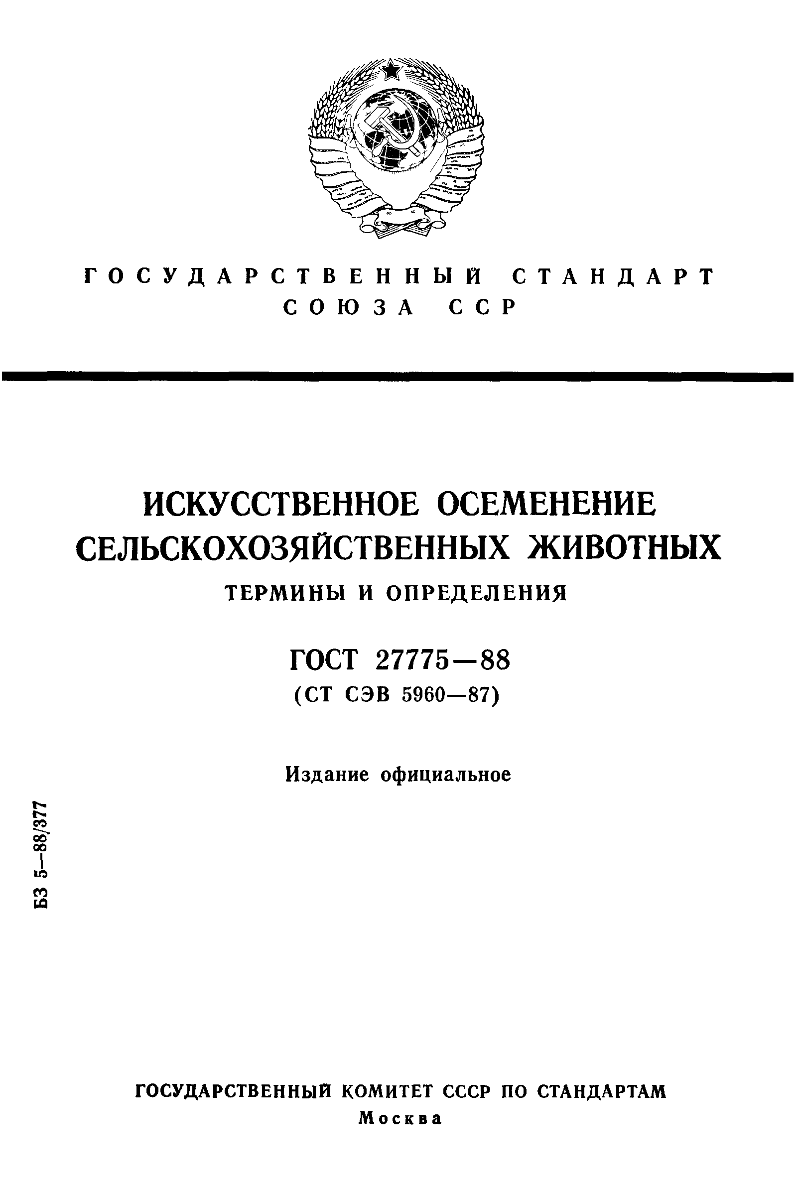 ГОСТ 27775-88