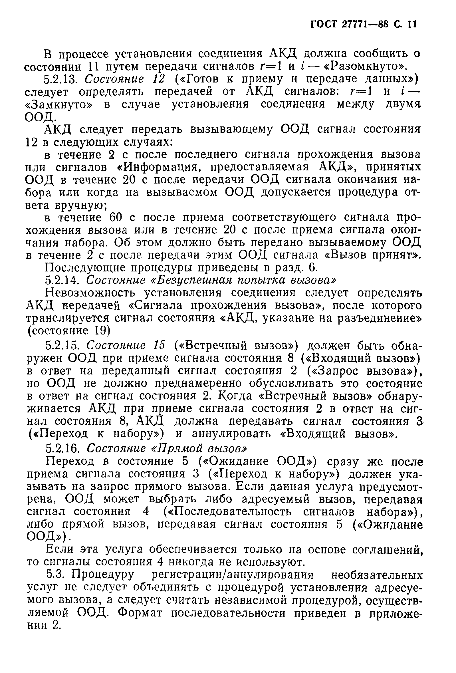 ГОСТ 27771-88