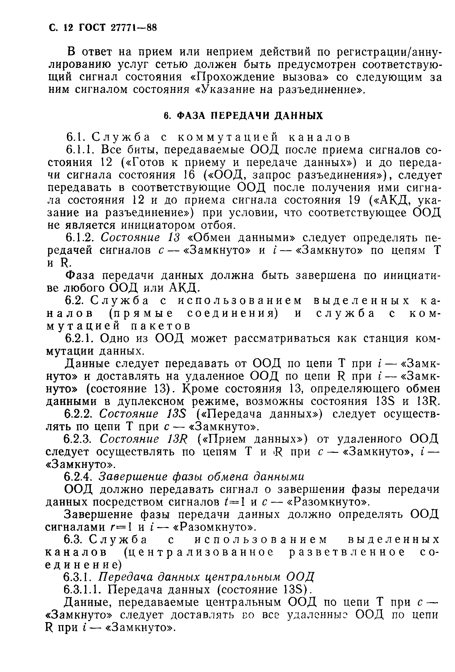 ГОСТ 27771-88