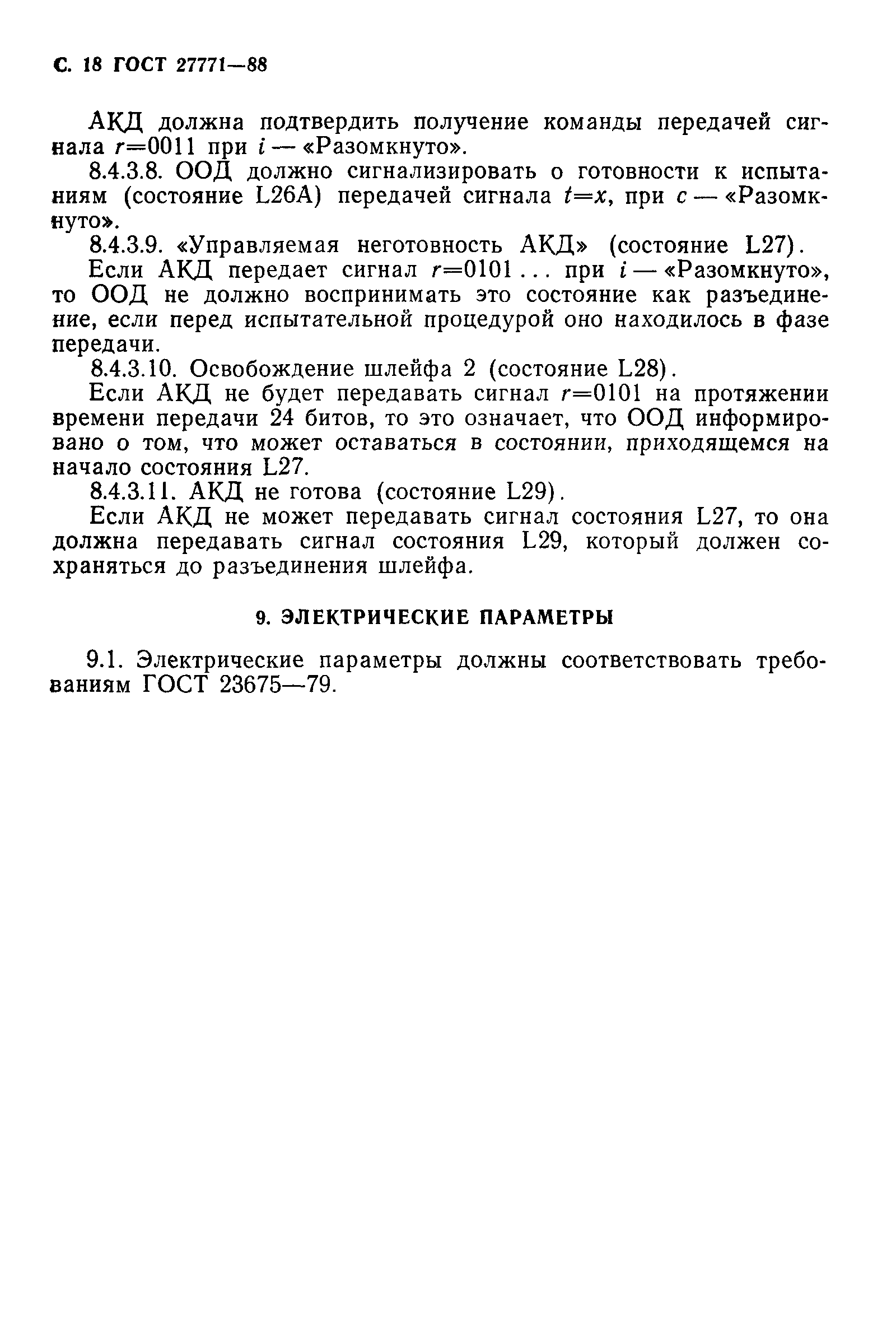 ГОСТ 27771-88