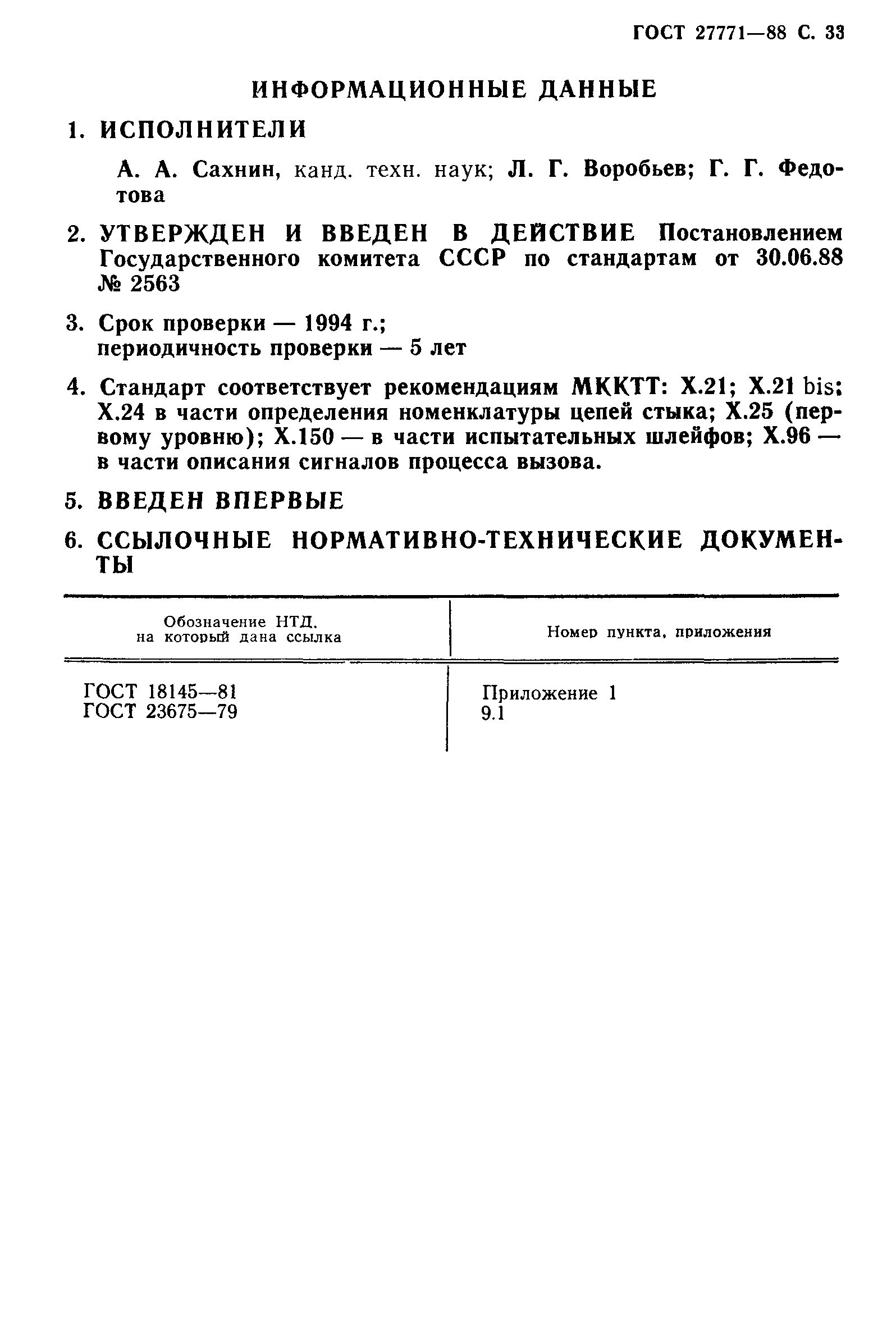 ГОСТ 27771-88