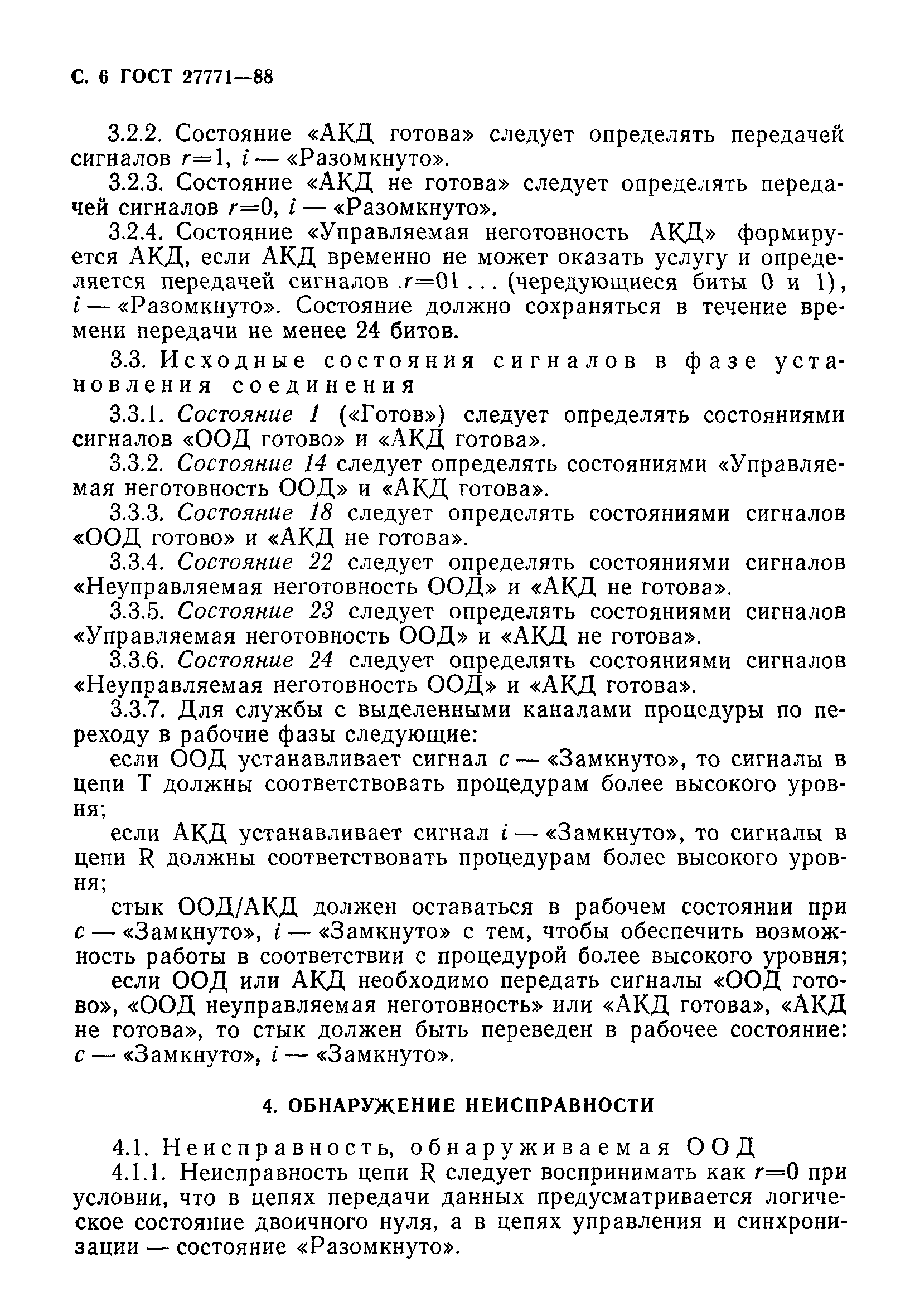 ГОСТ 27771-88