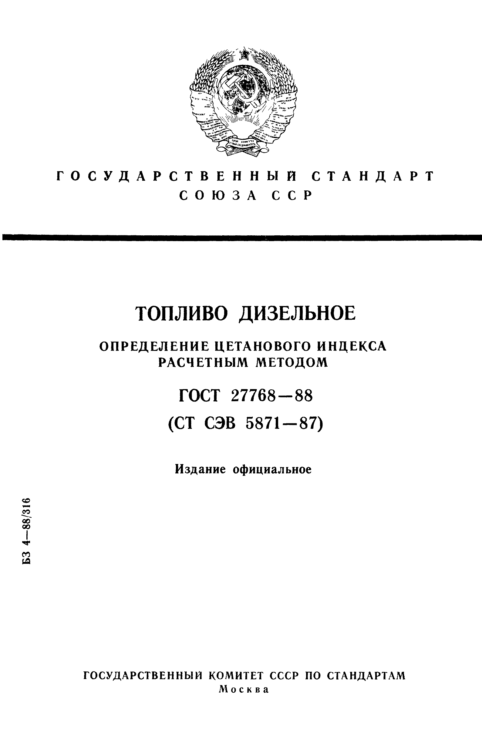 ГОСТ 27768-88