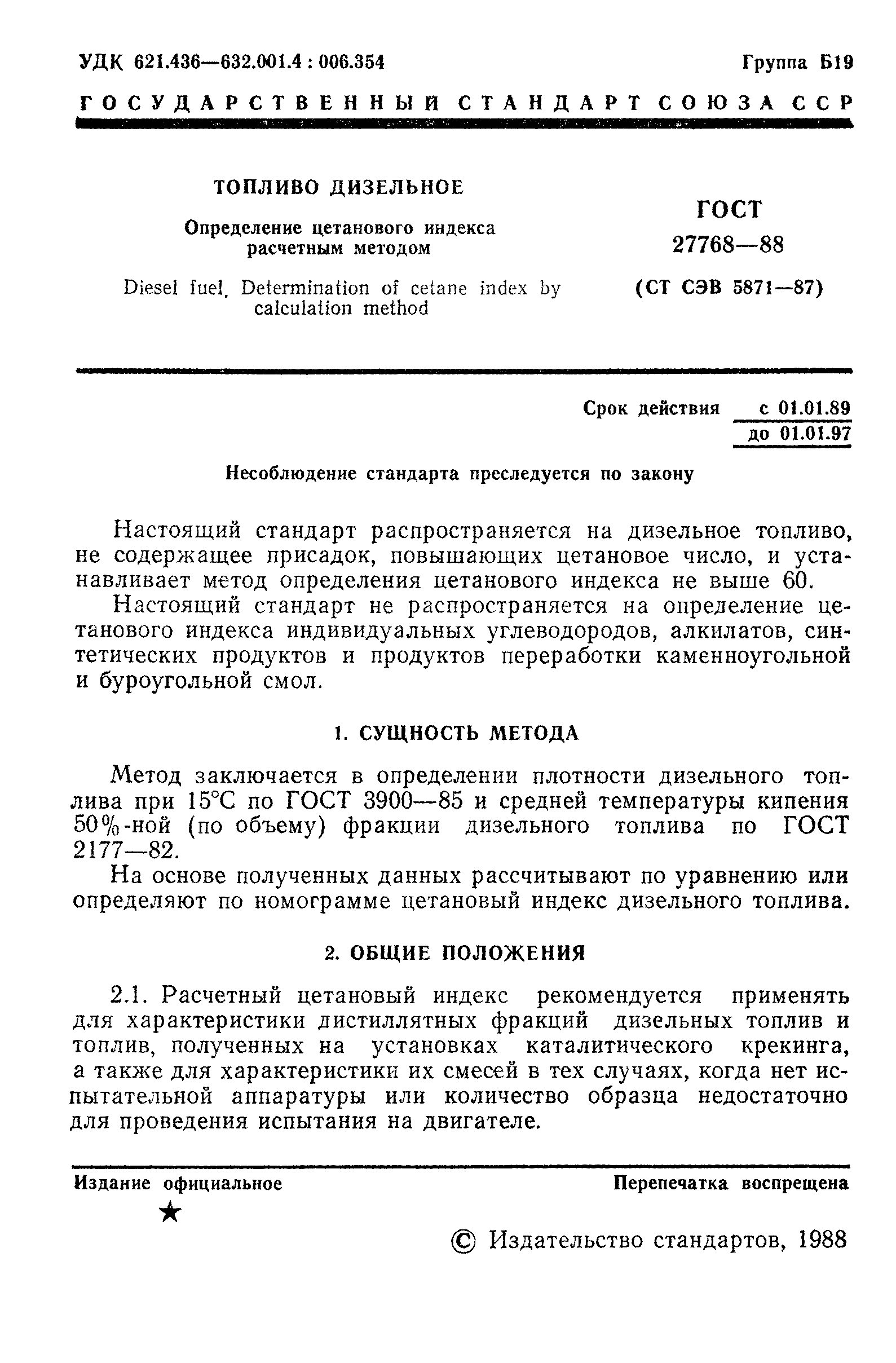 ГОСТ 27768-88