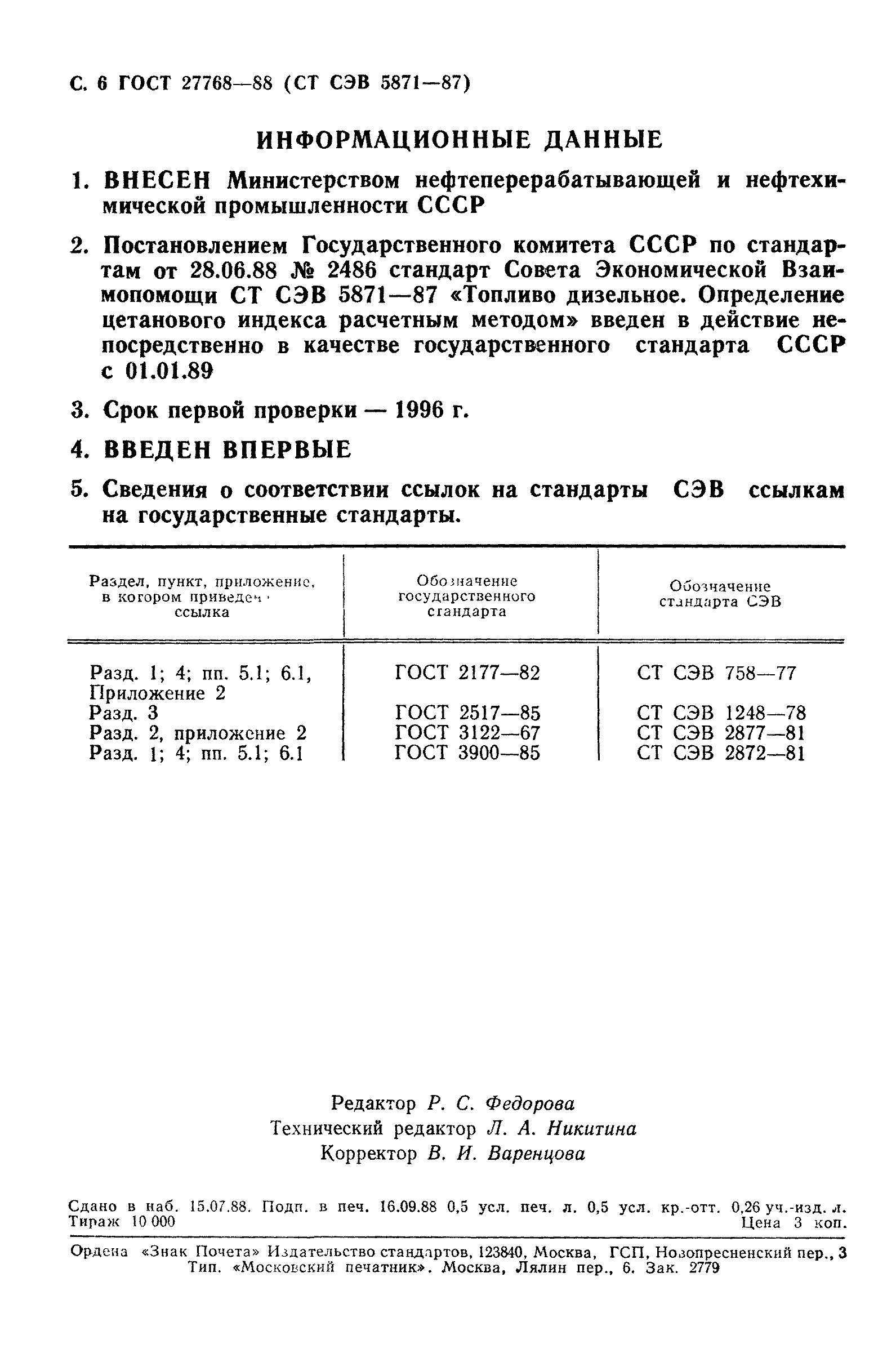 ГОСТ 27768-88