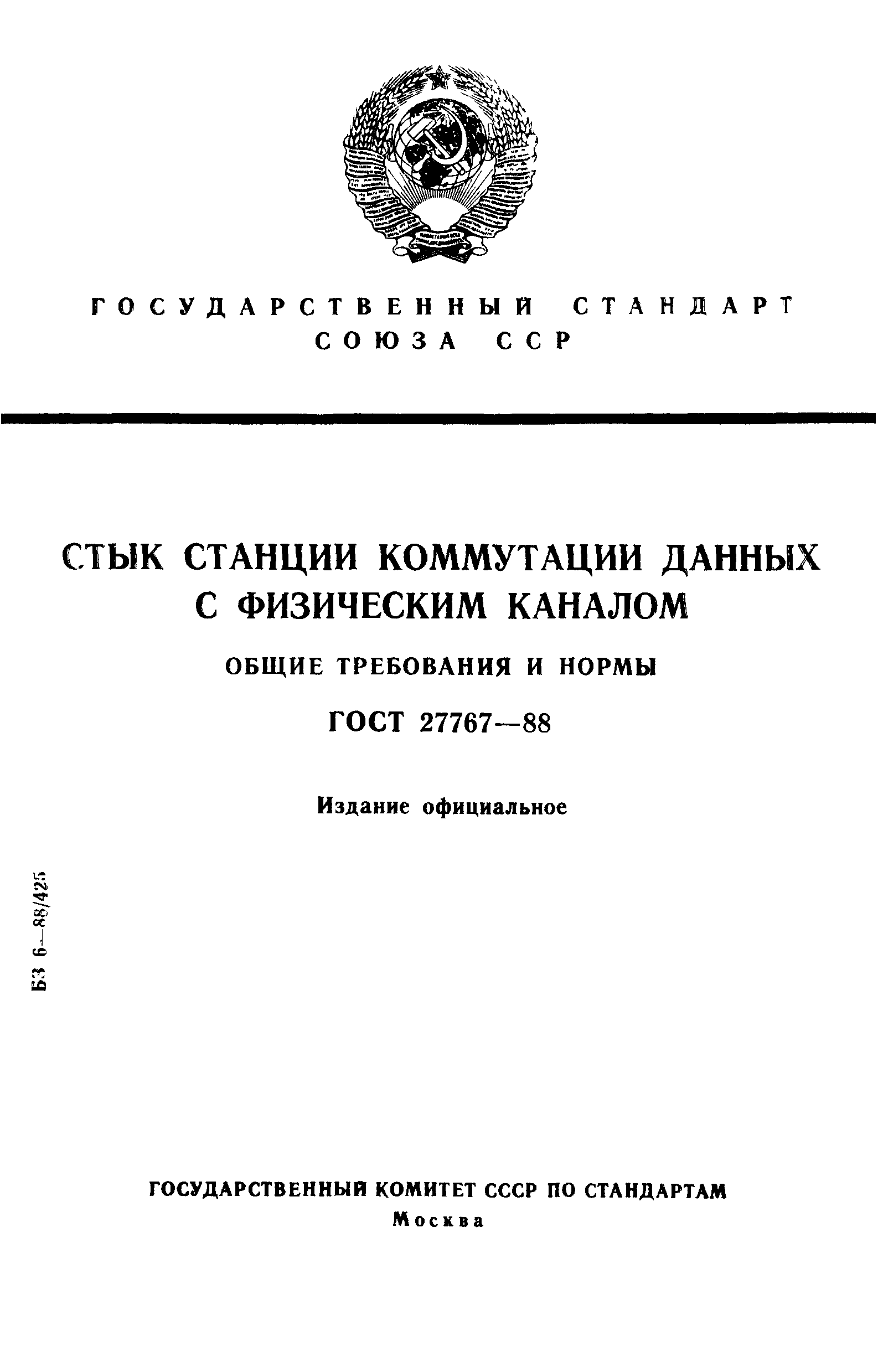 ГОСТ 27767-88