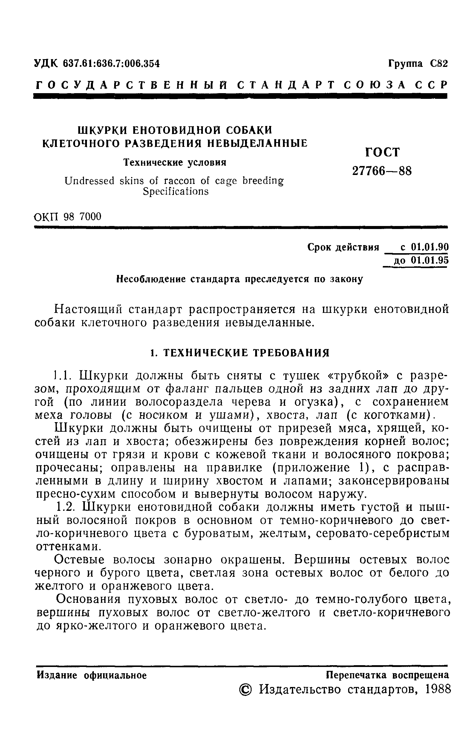 ГОСТ 27766-88