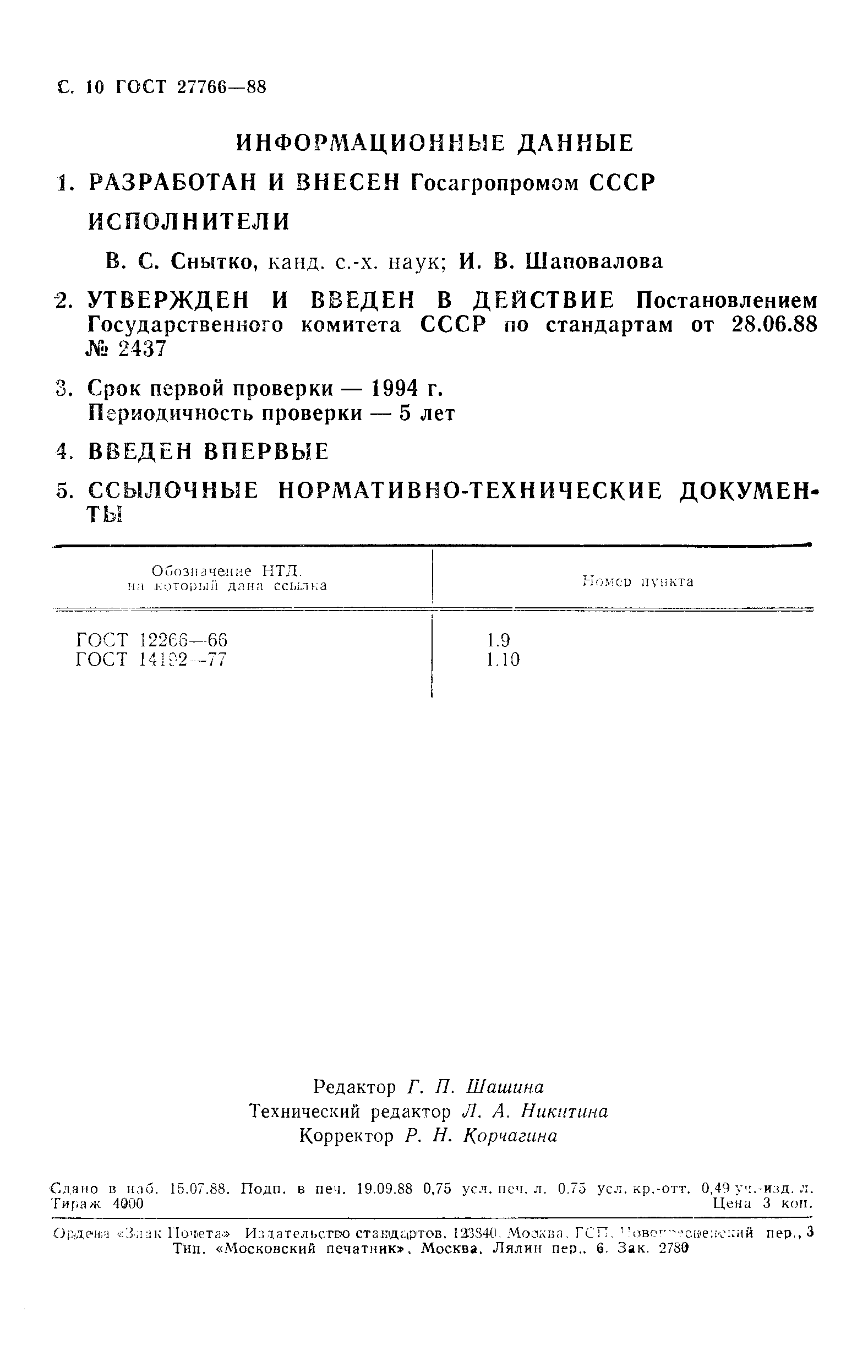 ГОСТ 27766-88