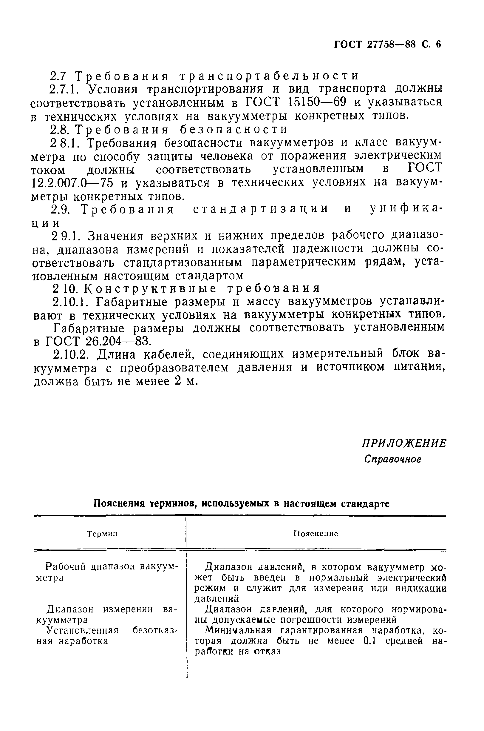 ГОСТ 27758-88