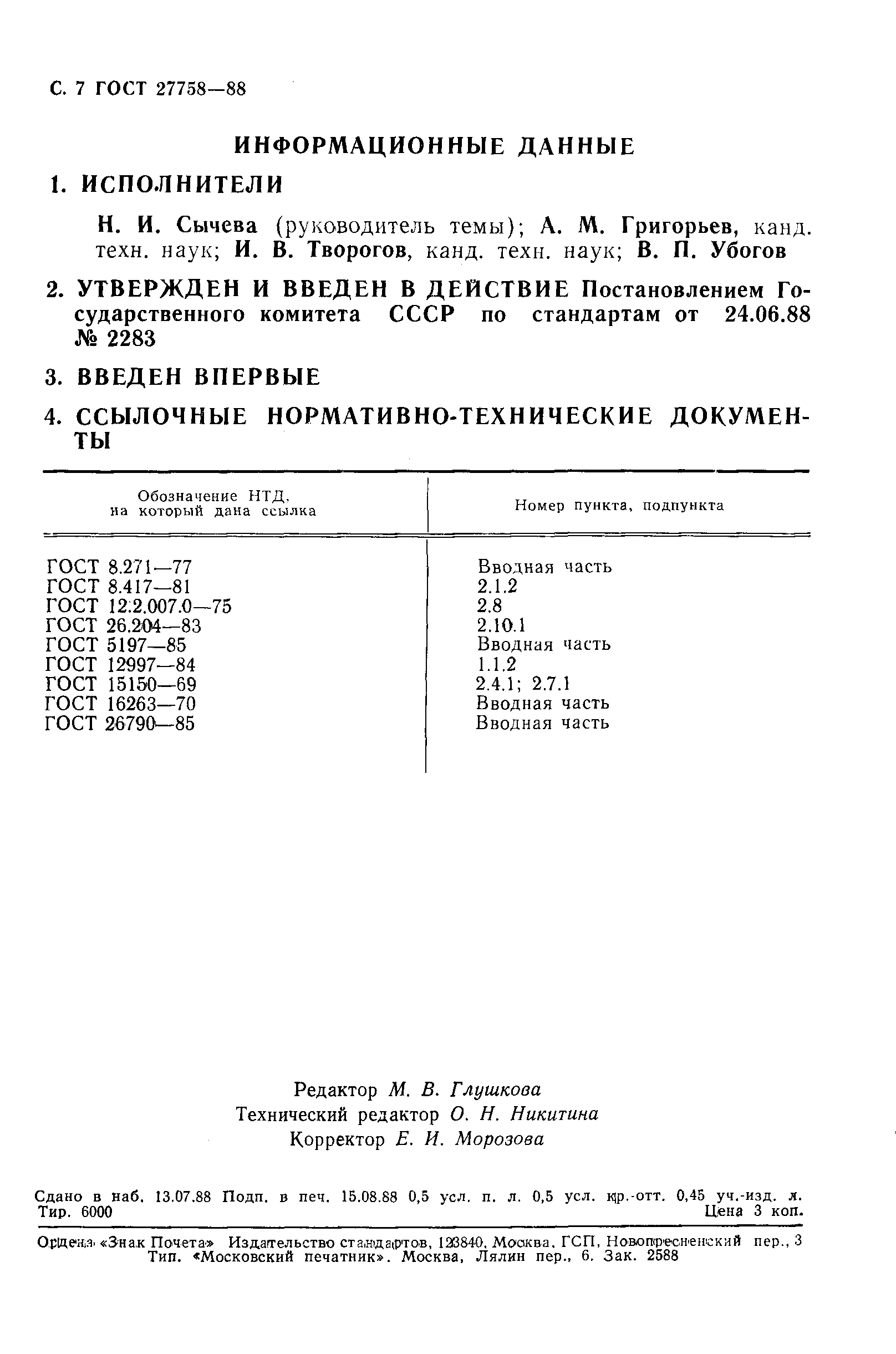 ГОСТ 27758-88