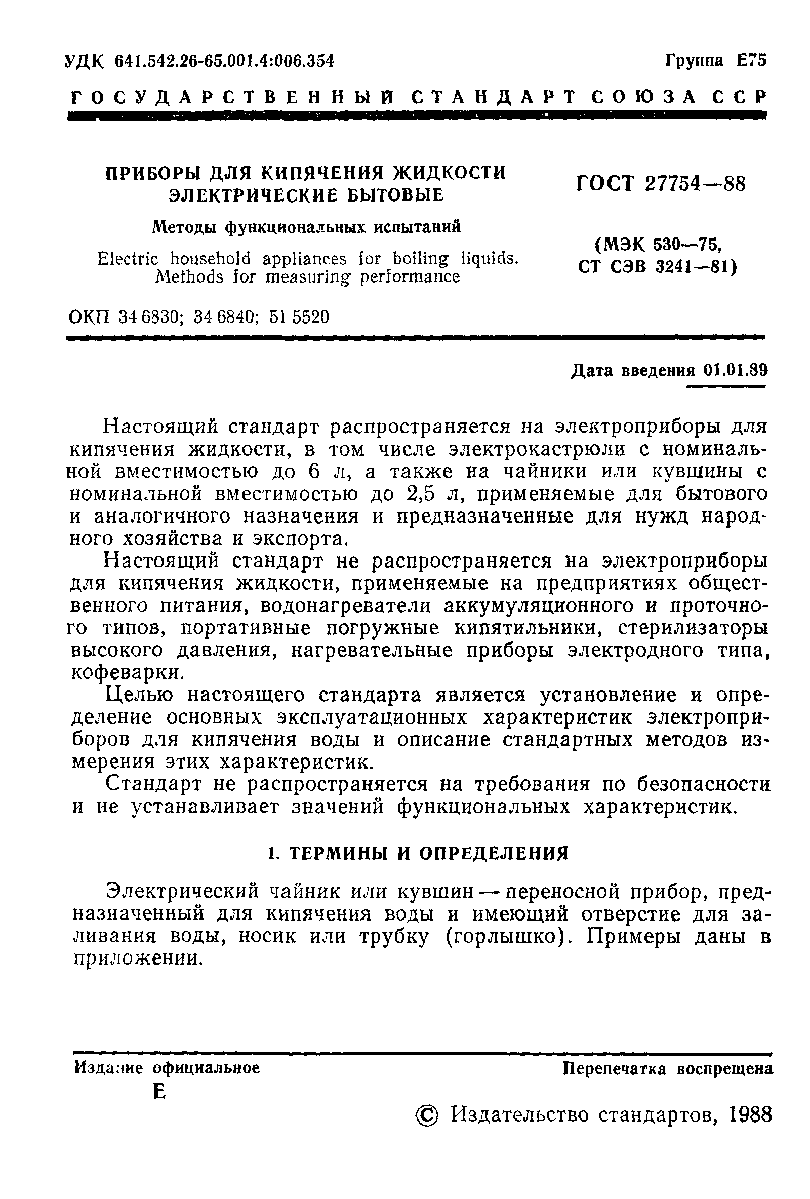 ГОСТ 27754-88