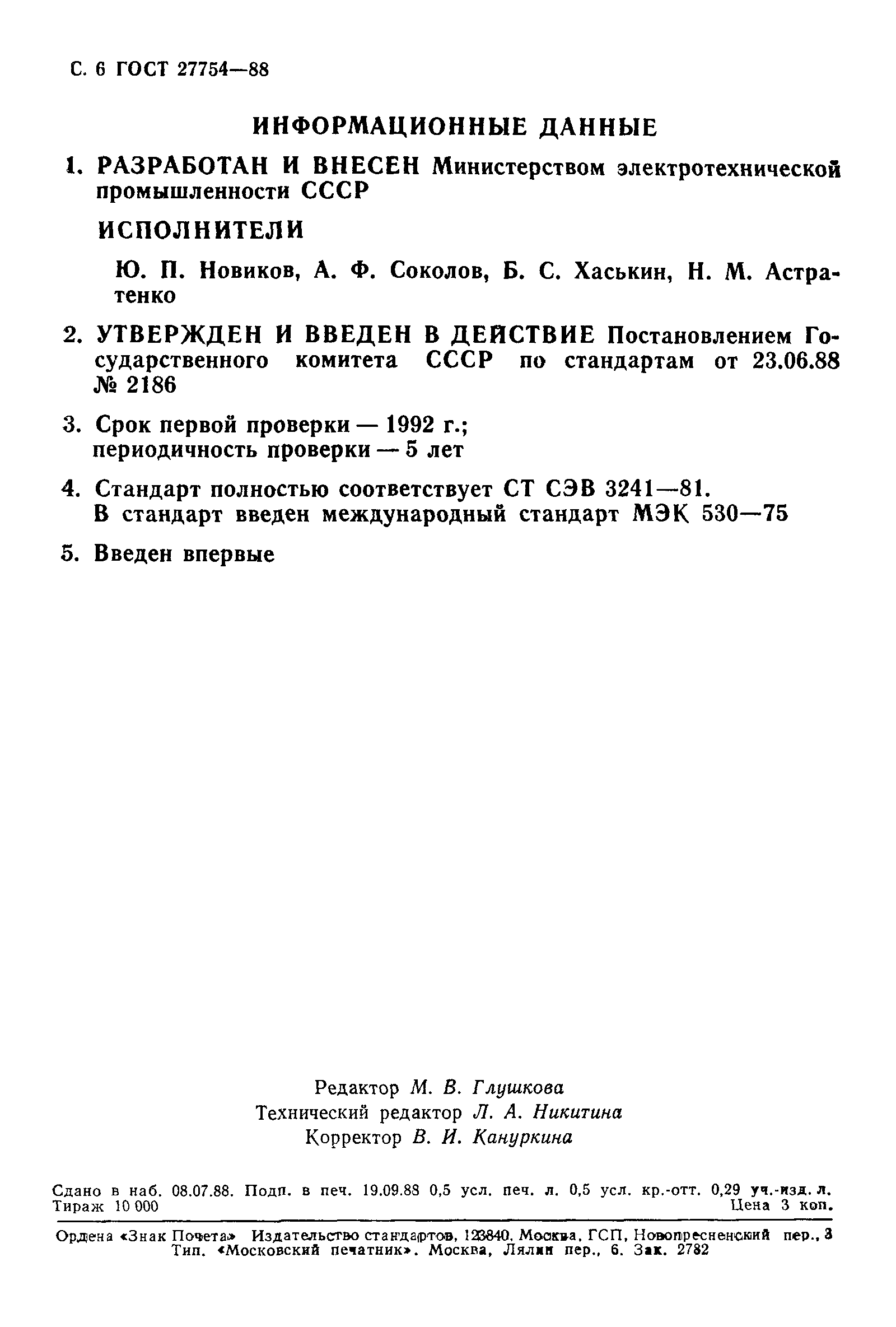 ГОСТ 27754-88