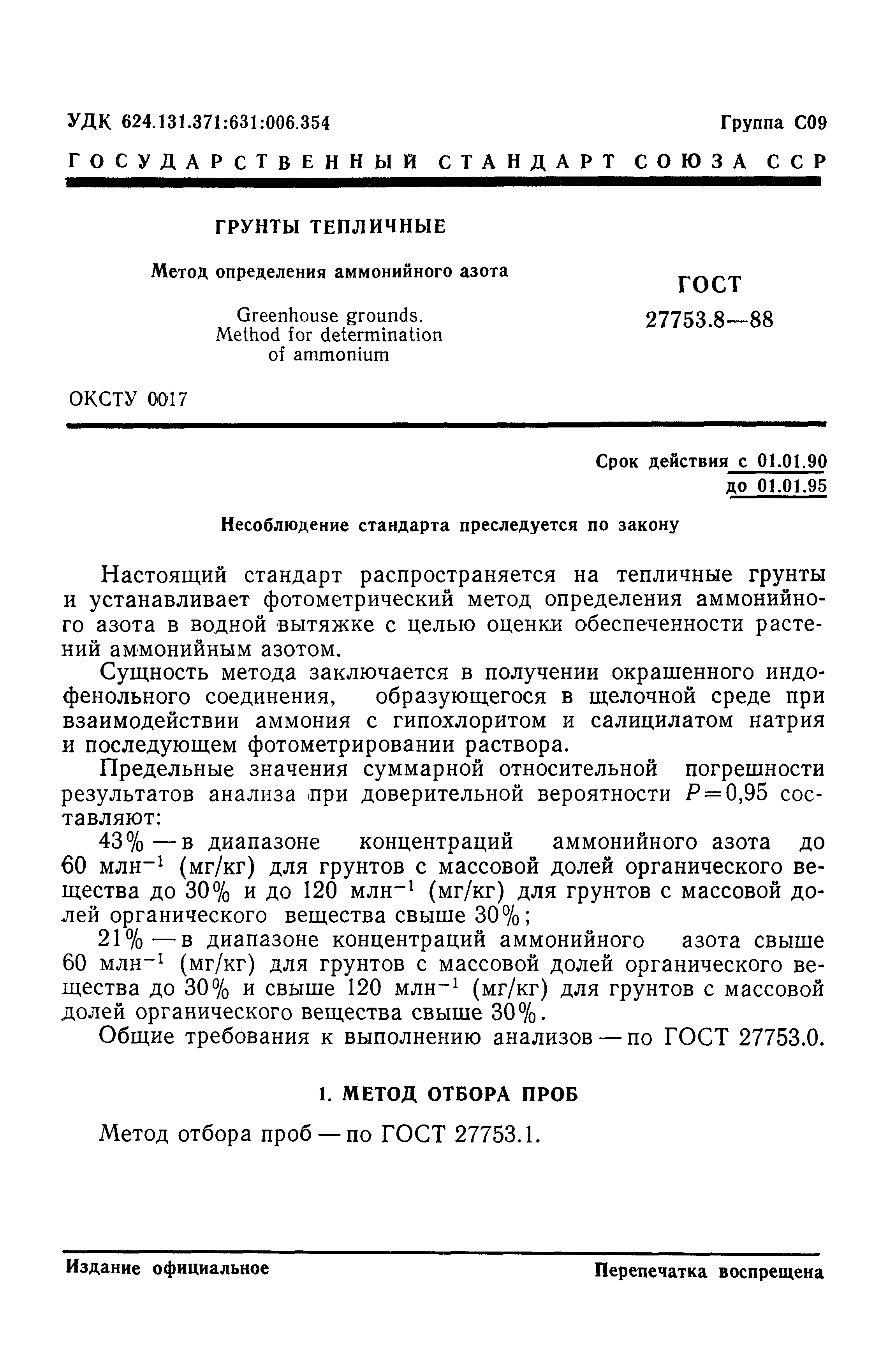 ГОСТ 27753.8-88