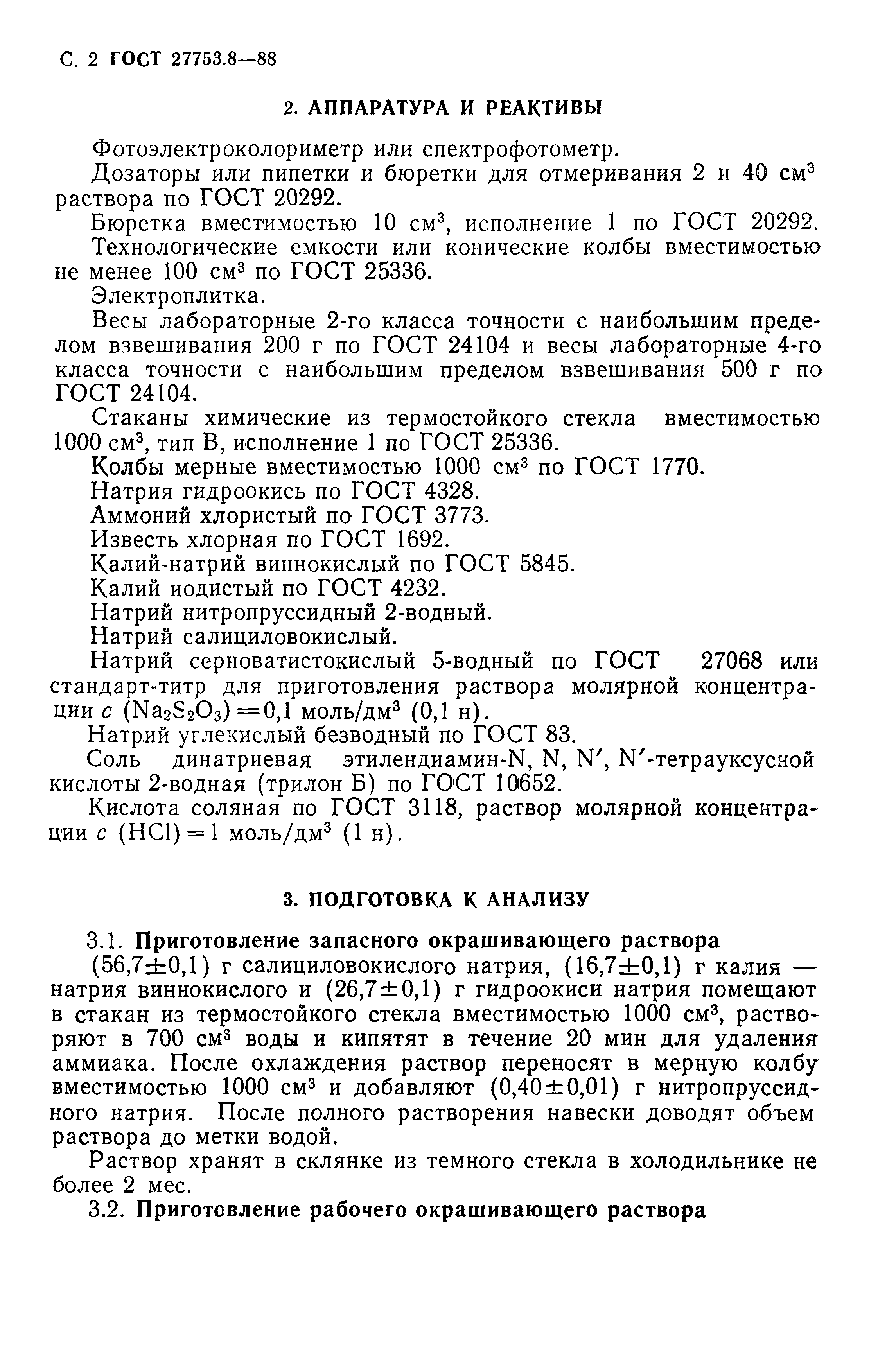 ГОСТ 27753.8-88